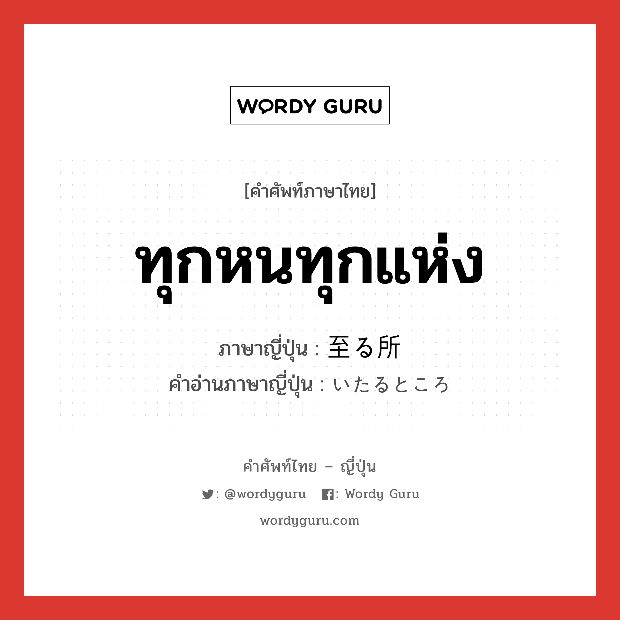 ทุกหนทุกแห่ง ภาษาญี่ปุ่นคืออะไร, คำศัพท์ภาษาไทย - ญี่ปุ่น ทุกหนทุกแห่ง ภาษาญี่ปุ่น 至る所 คำอ่านภาษาญี่ปุ่น いたるところ หมวด adv หมวด adv