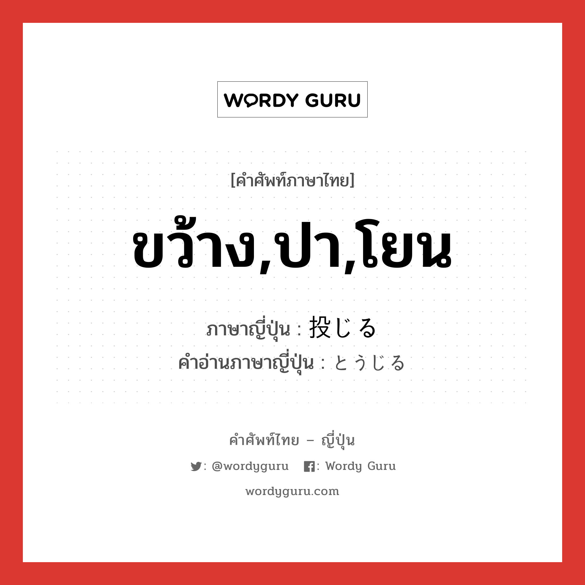 ขว้าง,ปา,โยน ภาษาญี่ปุ่นคืออะไร, คำศัพท์ภาษาไทย - ญี่ปุ่น ขว้าง,ปา,โยน ภาษาญี่ปุ่น 投じる คำอ่านภาษาญี่ปุ่น とうじる หมวด v1 หมวด v1