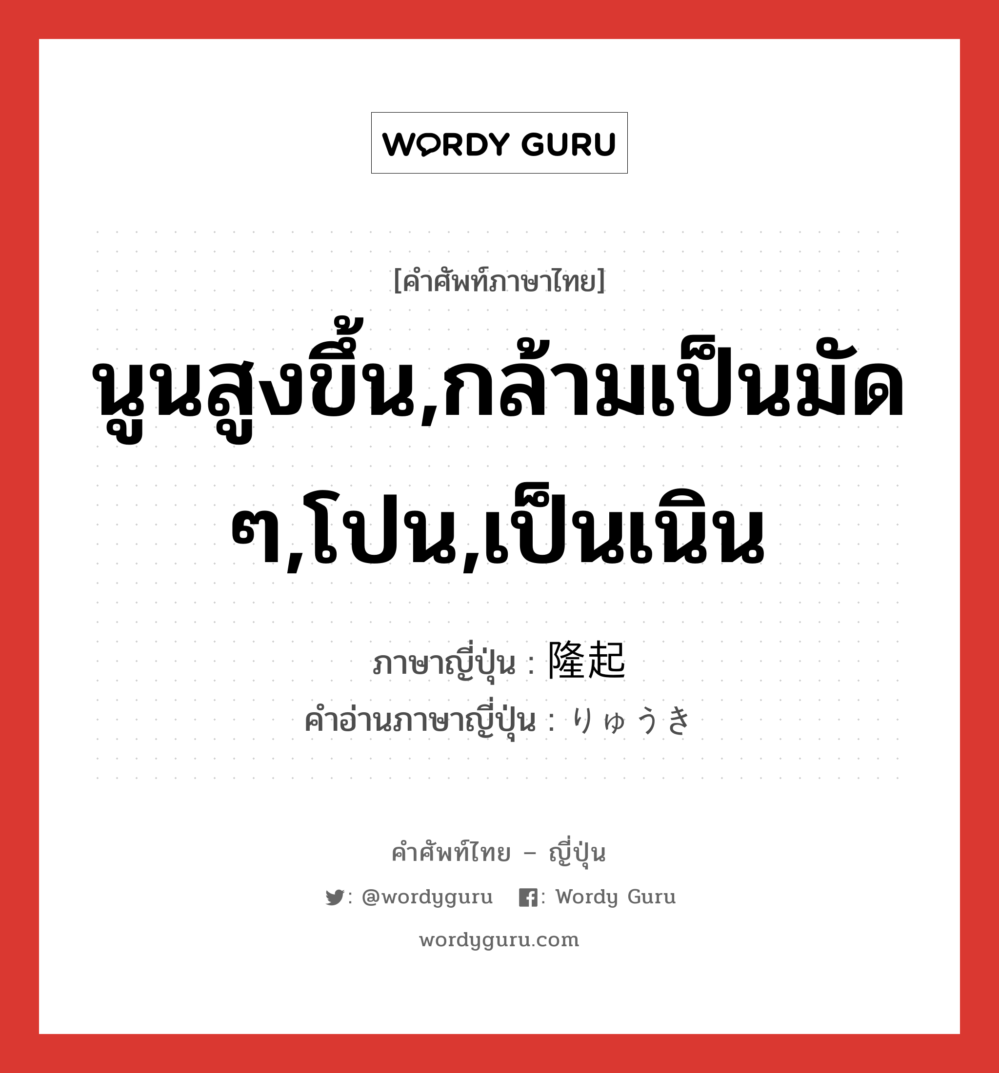 นูนสูงขึ้น,กล้ามเป็นมัด ๆ,โปน,เป็นเนิน ภาษาญี่ปุ่นคืออะไร, คำศัพท์ภาษาไทย - ญี่ปุ่น นูนสูงขึ้น,กล้ามเป็นมัด ๆ,โปน,เป็นเนิน ภาษาญี่ปุ่น 隆起 คำอ่านภาษาญี่ปุ่น りゅうき หมวด n หมวด n