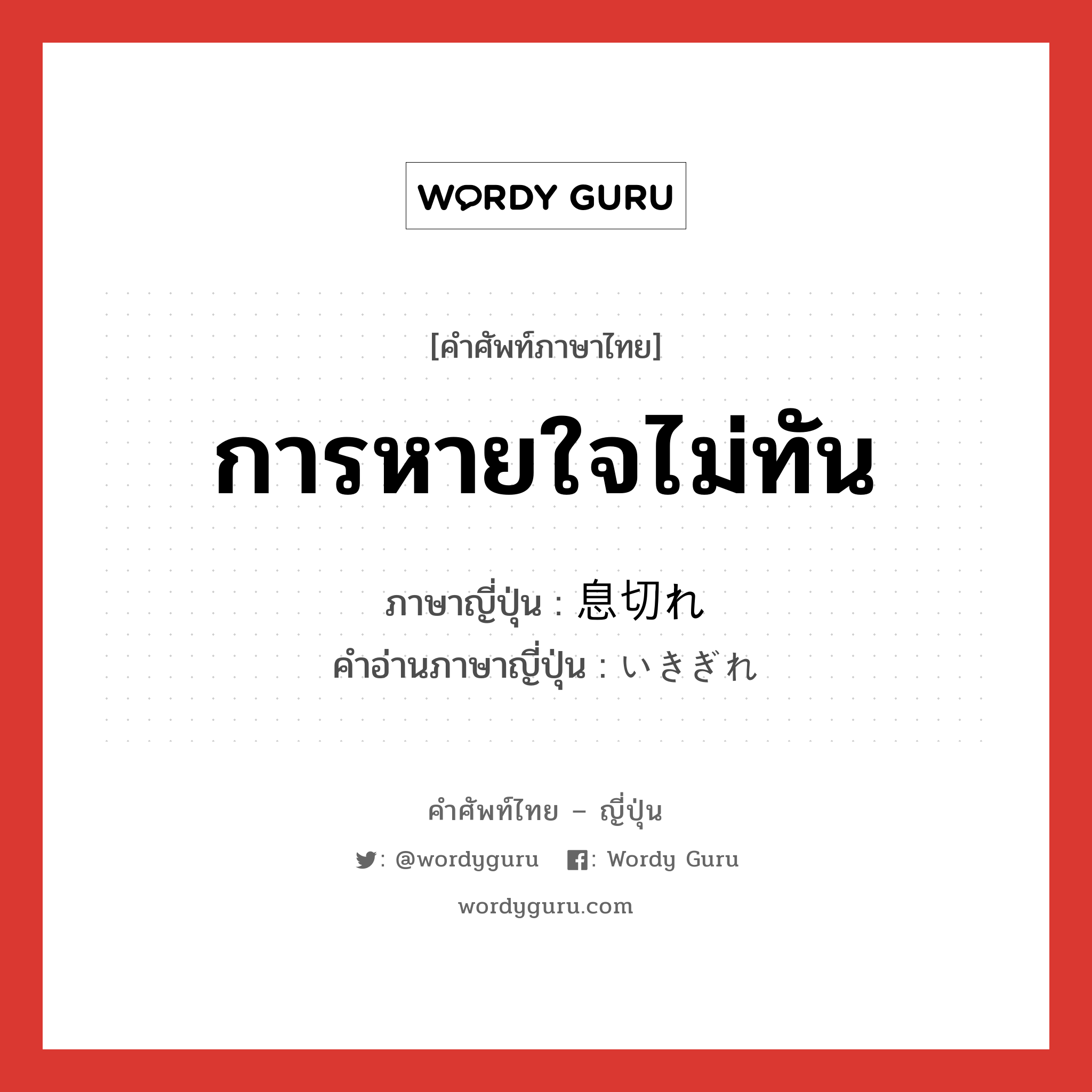 การหายใจไม่ทัน ภาษาญี่ปุ่นคืออะไร, คำศัพท์ภาษาไทย - ญี่ปุ่น การหายใจไม่ทัน ภาษาญี่ปุ่น 息切れ คำอ่านภาษาญี่ปุ่น いきぎれ หมวด n หมวด n