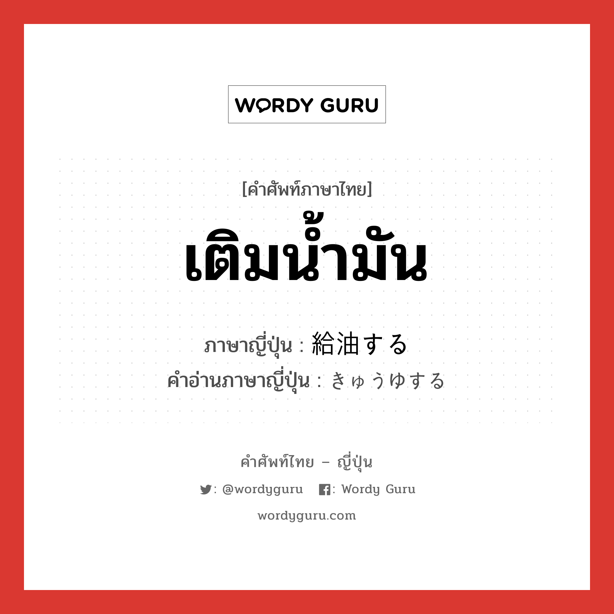 เติมน้ำมัน ภาษาญี่ปุ่นคืออะไร, คำศัพท์ภาษาไทย - ญี่ปุ่น เติมน้ำมัน ภาษาญี่ปุ่น 給油する คำอ่านภาษาญี่ปุ่น きゅうゆする หมวด v หมวด v