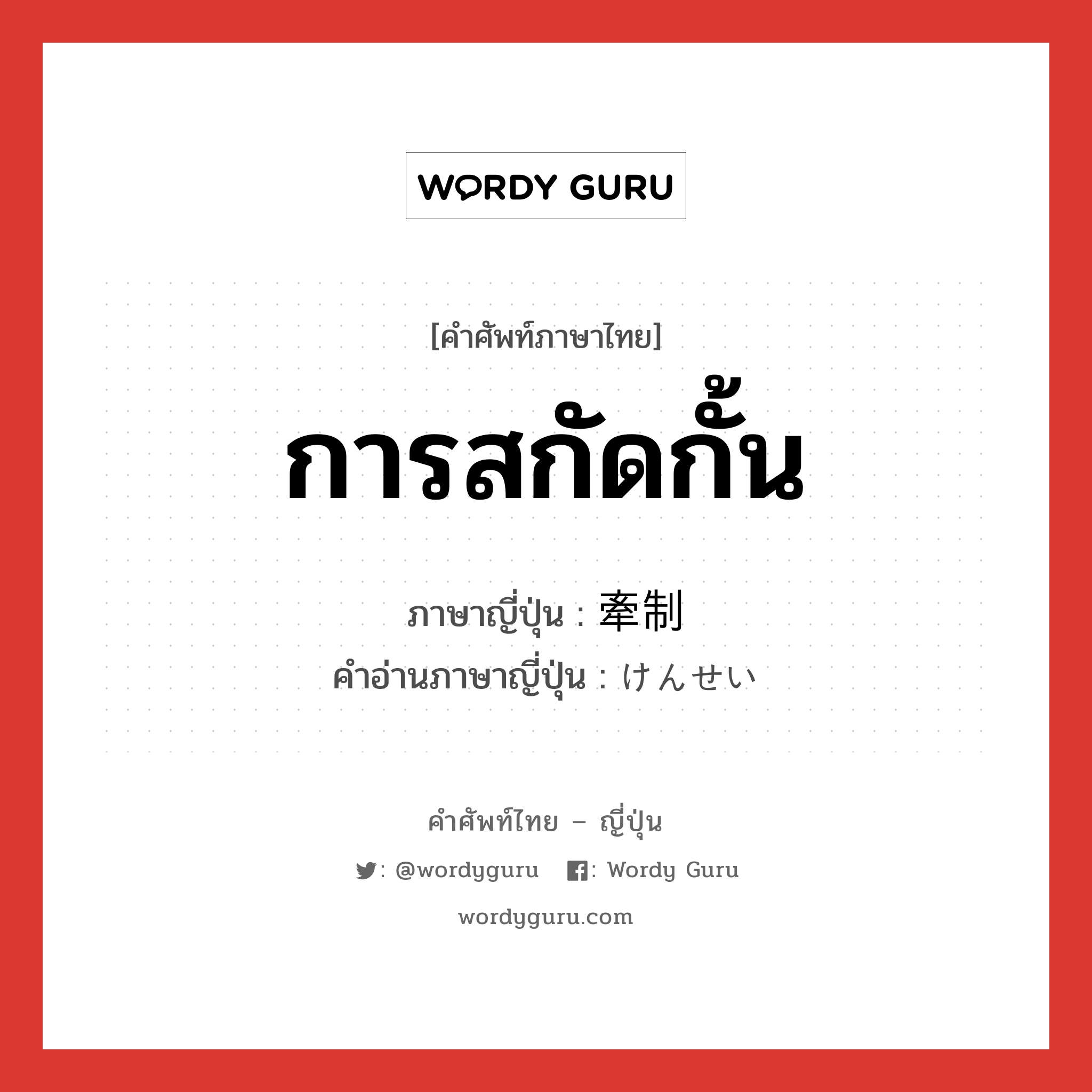 การสกัดกั้น ภาษาญี่ปุ่นคืออะไร, คำศัพท์ภาษาไทย - ญี่ปุ่น การสกัดกั้น ภาษาญี่ปุ่น 牽制 คำอ่านภาษาญี่ปุ่น けんせい หมวด n หมวด n