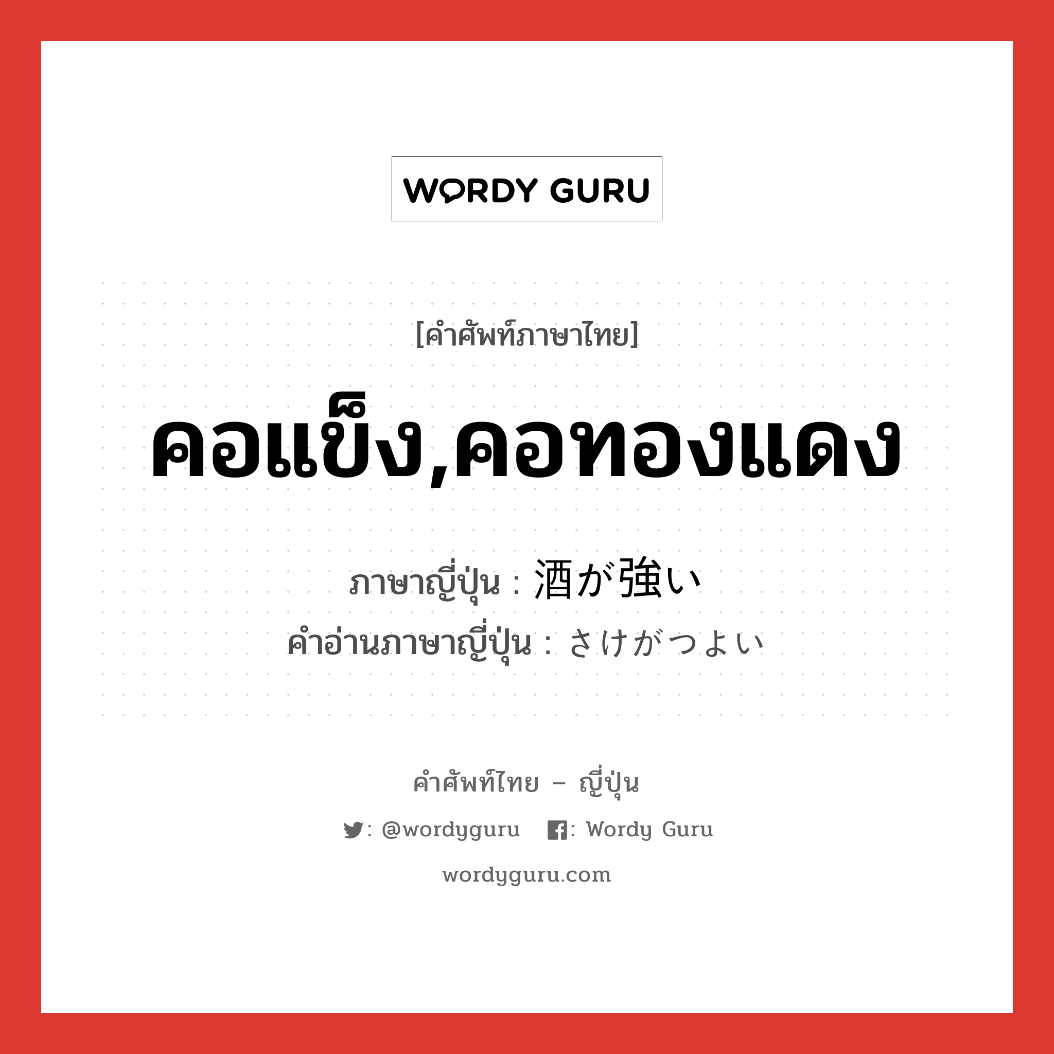 คอแข็ง,คอทองแดง ภาษาญี่ปุ่นคืออะไร, คำศัพท์ภาษาไทย - ญี่ปุ่น คอแข็ง,คอทองแดง ภาษาญี่ปุ่น 酒が強い คำอ่านภาษาญี่ปุ่น さけがつよい หมวด adj-i หมวด adj-i