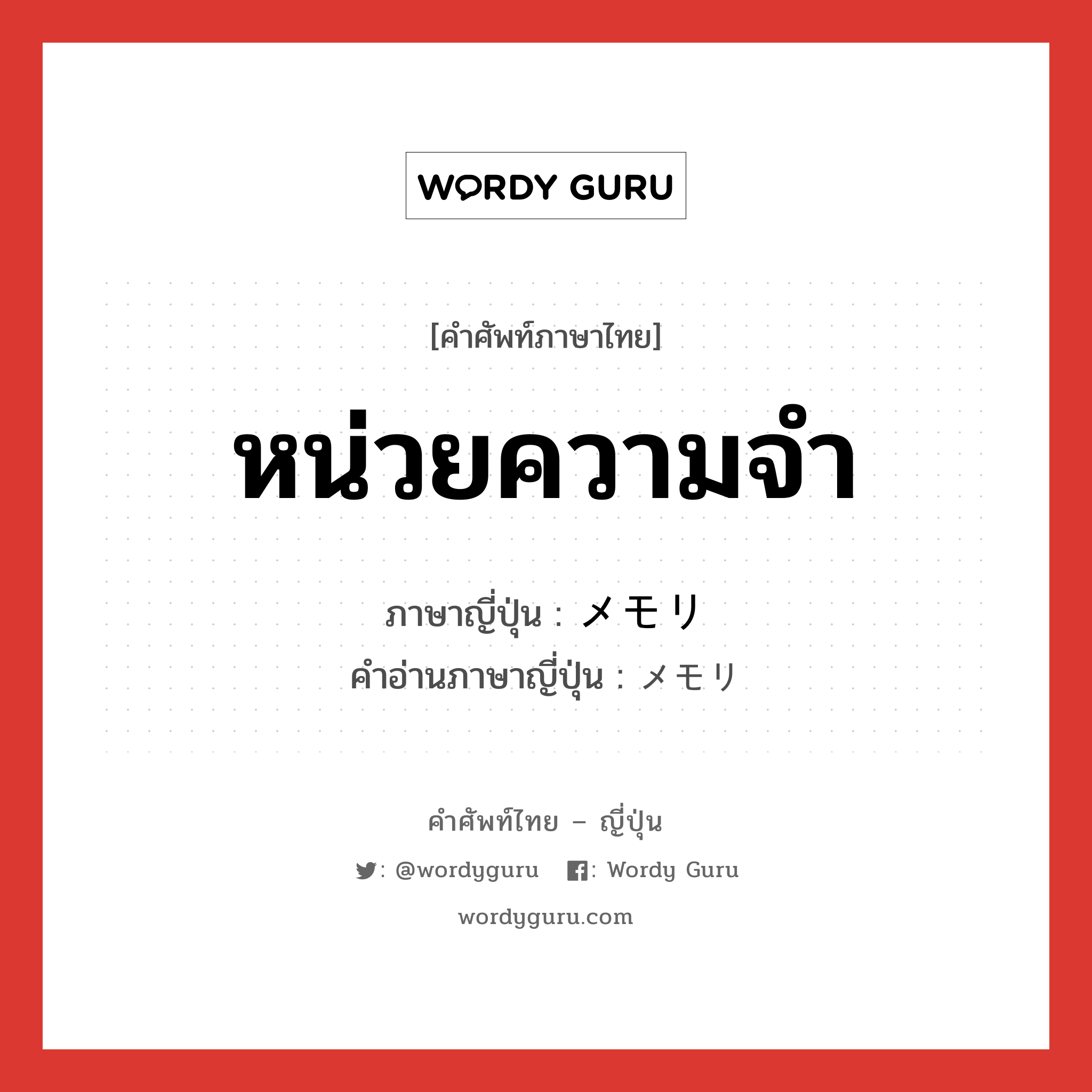 หน่วยความจำ ภาษาญี่ปุ่นคืออะไร, คำศัพท์ภาษาไทย - ญี่ปุ่น หน่วยความจำ ภาษาญี่ปุ่น メモリ คำอ่านภาษาญี่ปุ่น メモリ หมวด n หมวด n