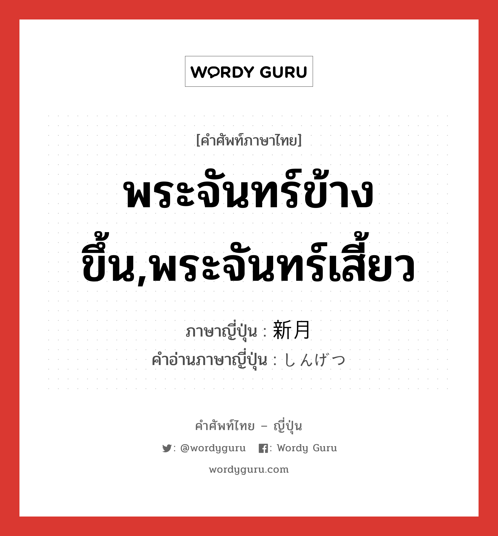 พระจันทร์ข้างขึ้น,พระจันทร์เสี้ยว ภาษาญี่ปุ่นคืออะไร, คำศัพท์ภาษาไทย - ญี่ปุ่น พระจันทร์ข้างขึ้น,พระจันทร์เสี้ยว ภาษาญี่ปุ่น 新月 คำอ่านภาษาญี่ปุ่น しんげつ หมวด n หมวด n