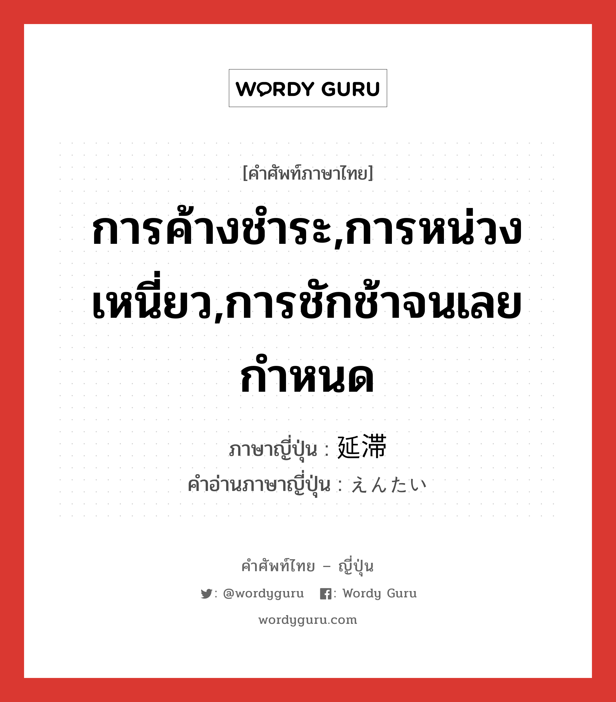 การค้างชำระ,การหน่วงเหนี่ยว,การชักช้าจนเลยกำหนด ภาษาญี่ปุ่นคืออะไร, คำศัพท์ภาษาไทย - ญี่ปุ่น การค้างชำระ,การหน่วงเหนี่ยว,การชักช้าจนเลยกำหนด ภาษาญี่ปุ่น 延滞 คำอ่านภาษาญี่ปุ่น えんたい หมวด n หมวด n