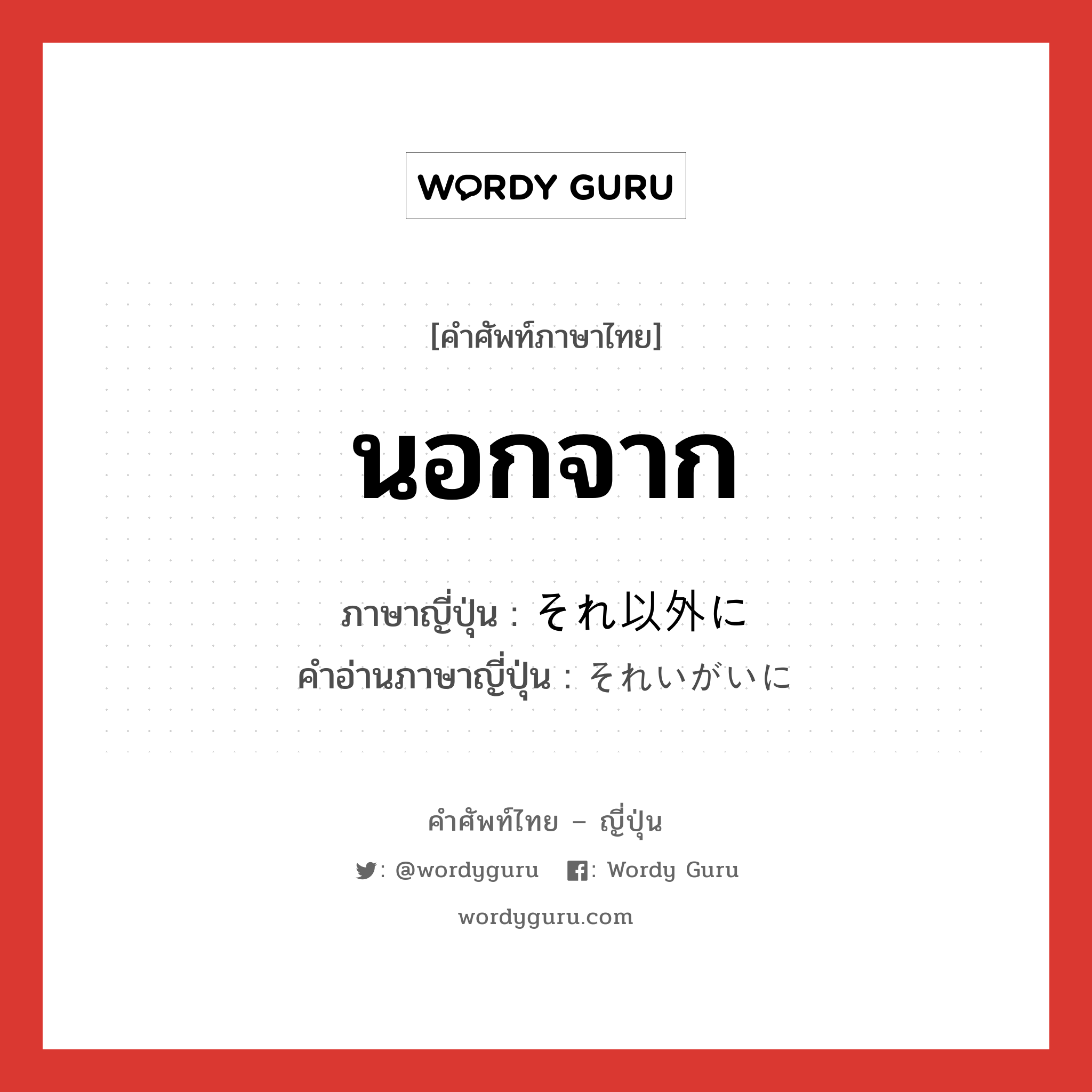 นอกจาก ภาษาญี่ปุ่นคืออะไร, คำศัพท์ภาษาไทย - ญี่ปุ่น นอกจาก ภาษาญี่ปุ่น それ以外に คำอ่านภาษาญี่ปุ่น それいがいに หมวด adv หมวด adv