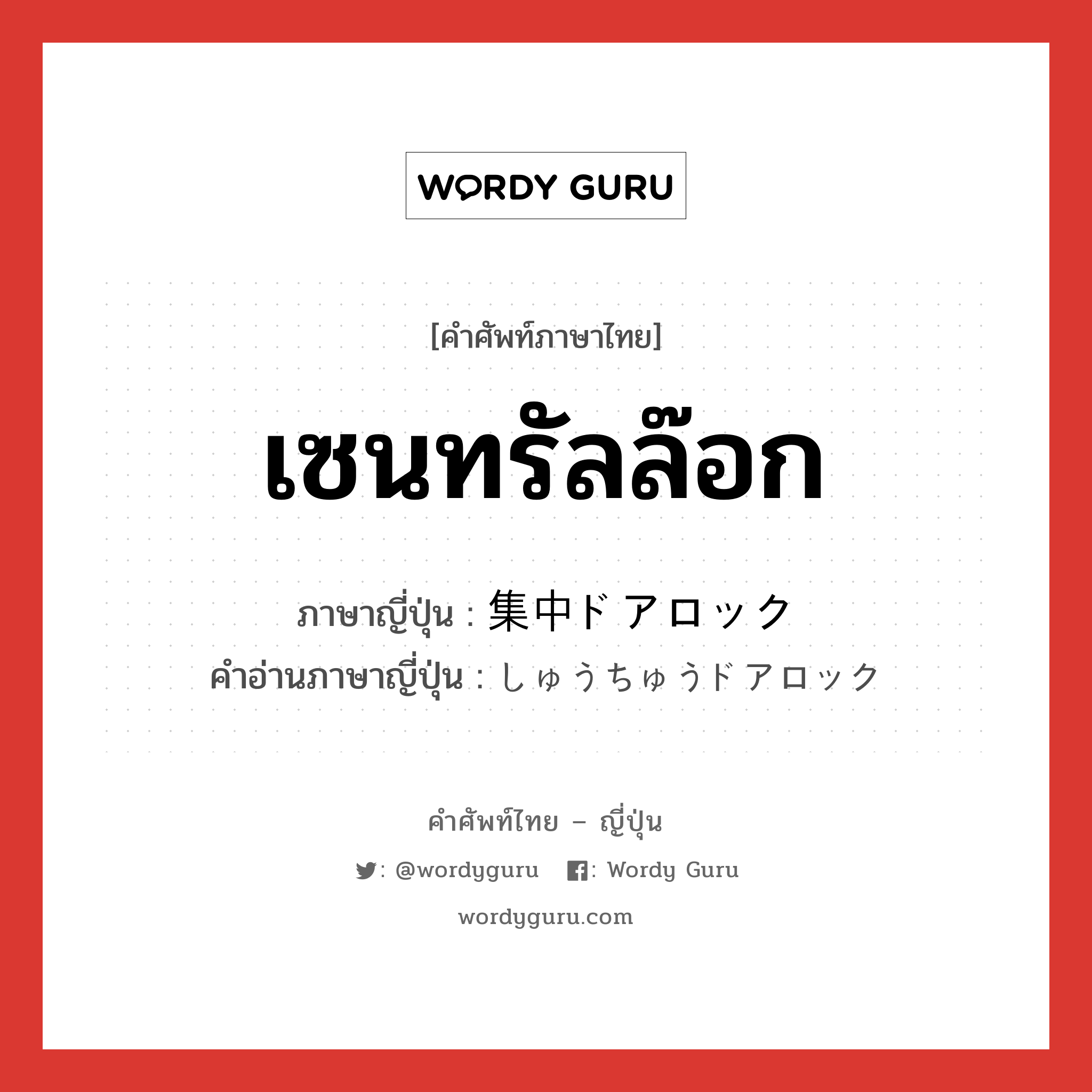 เซนทรัลล๊อก ภาษาญี่ปุ่นคืออะไร, คำศัพท์ภาษาไทย - ญี่ปุ่น เซนทรัลล๊อก ภาษาญี่ปุ่น 集中ドアロック คำอ่านภาษาญี่ปุ่น しゅうちゅうドアロック หมวด n หมวด n