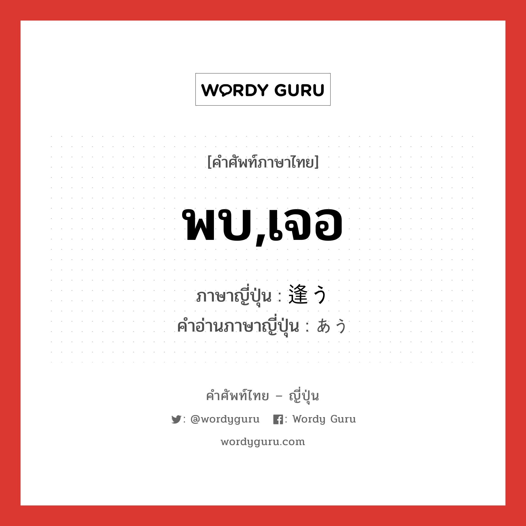 พบ,เจอ ภาษาญี่ปุ่นคืออะไร, คำศัพท์ภาษาไทย - ญี่ปุ่น พบ,เจอ ภาษาญี่ปุ่น 逢う คำอ่านภาษาญี่ปุ่น あう หมวด v5u หมวด v5u