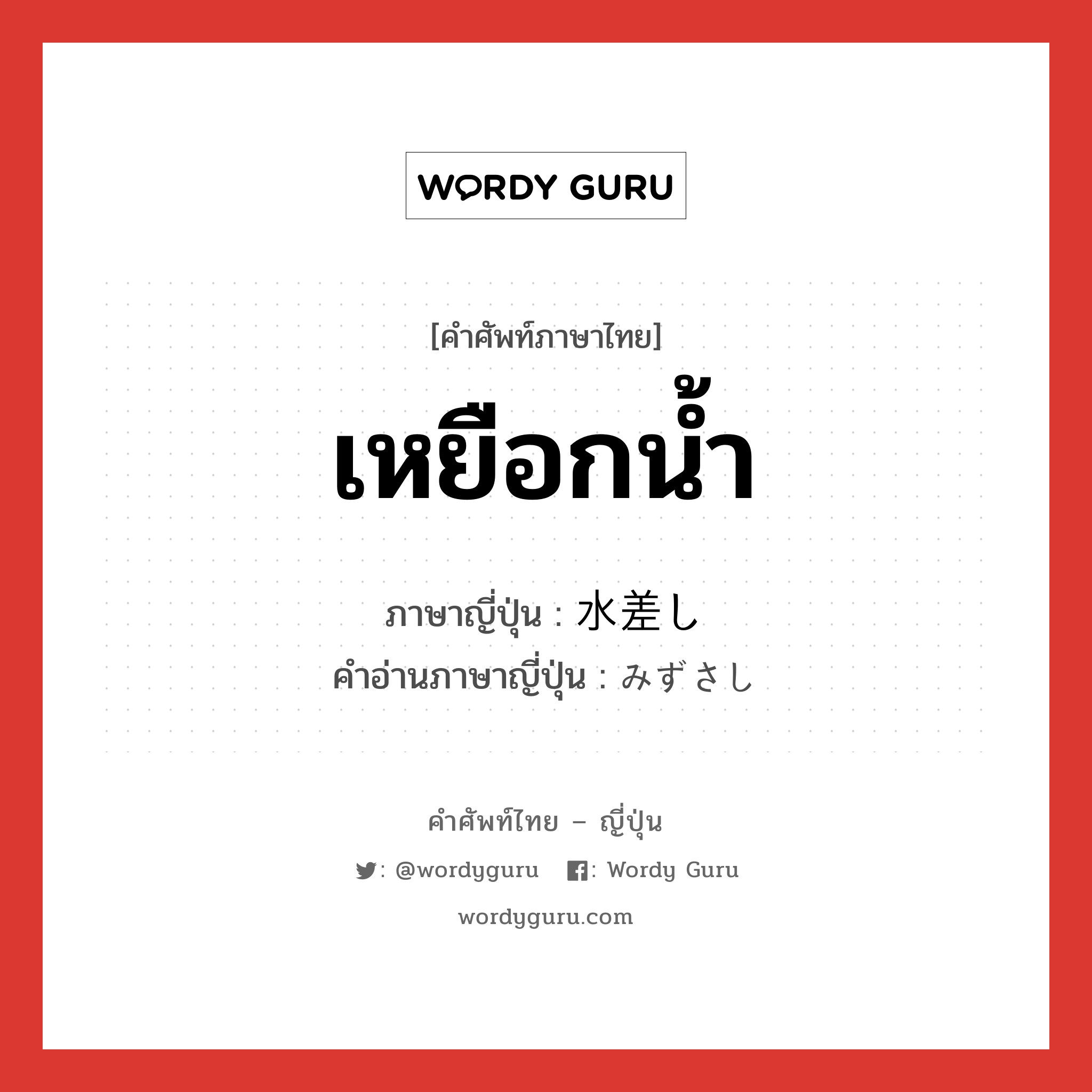 เหยือกน้ำ ภาษาญี่ปุ่นคืออะไร, คำศัพท์ภาษาไทย - ญี่ปุ่น เหยือกน้ำ ภาษาญี่ปุ่น 水差し คำอ่านภาษาญี่ปุ่น みずさし หมวด n หมวด n