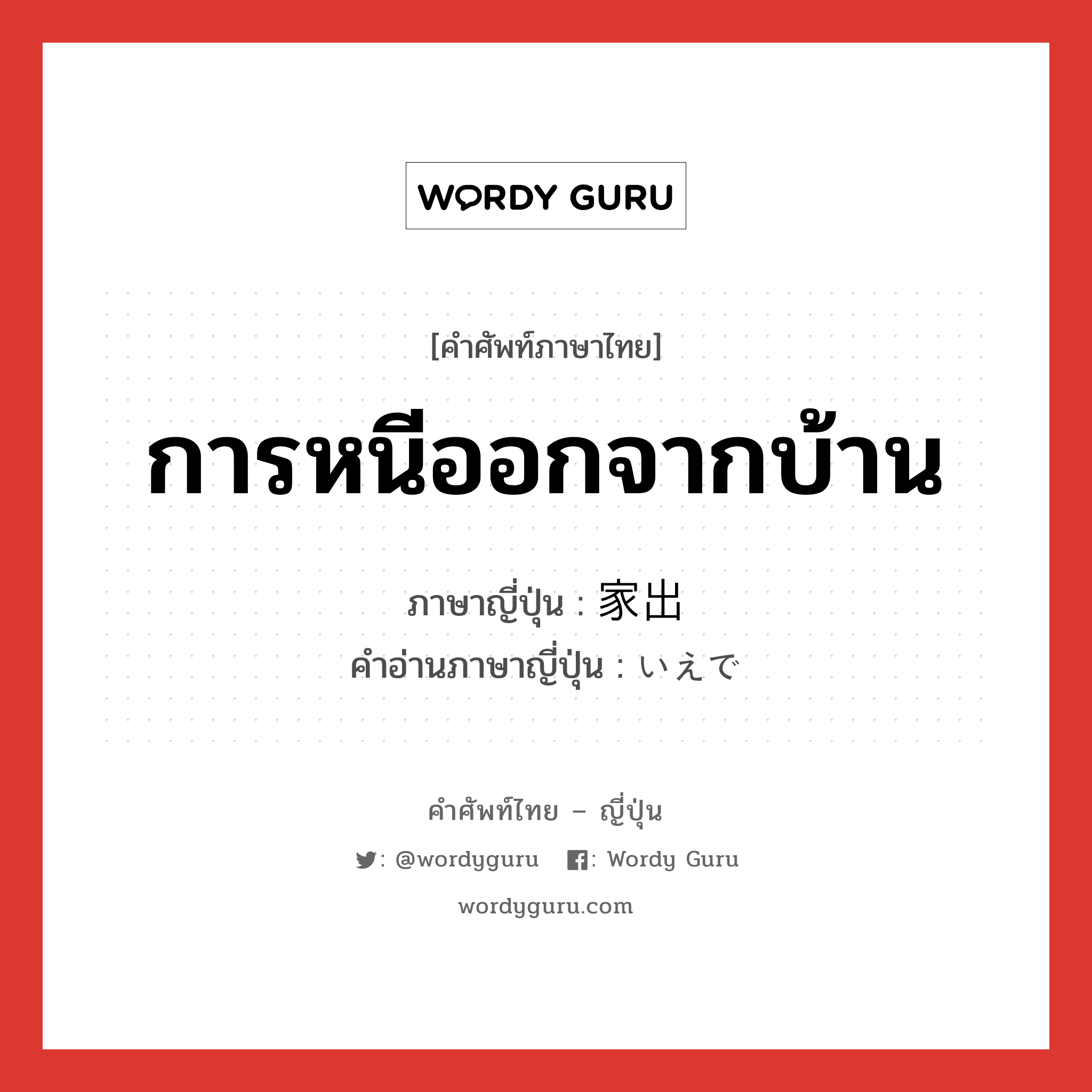 การหนีออกจากบ้าน ภาษาญี่ปุ่นคืออะไร, คำศัพท์ภาษาไทย - ญี่ปุ่น การหนีออกจากบ้าน ภาษาญี่ปุ่น 家出 คำอ่านภาษาญี่ปุ่น いえで หมวด n หมวด n