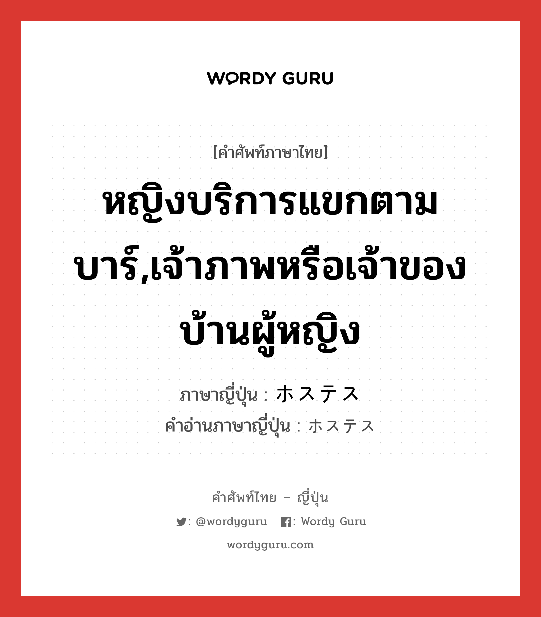 หญิงบริการแขกตามบาร์,เจ้าภาพหรือเจ้าของบ้านผู้หญิง ภาษาญี่ปุ่นคืออะไร, คำศัพท์ภาษาไทย - ญี่ปุ่น หญิงบริการแขกตามบาร์,เจ้าภาพหรือเจ้าของบ้านผู้หญิง ภาษาญี่ปุ่น ホステス คำอ่านภาษาญี่ปุ่น ホステス หมวด n หมวด n