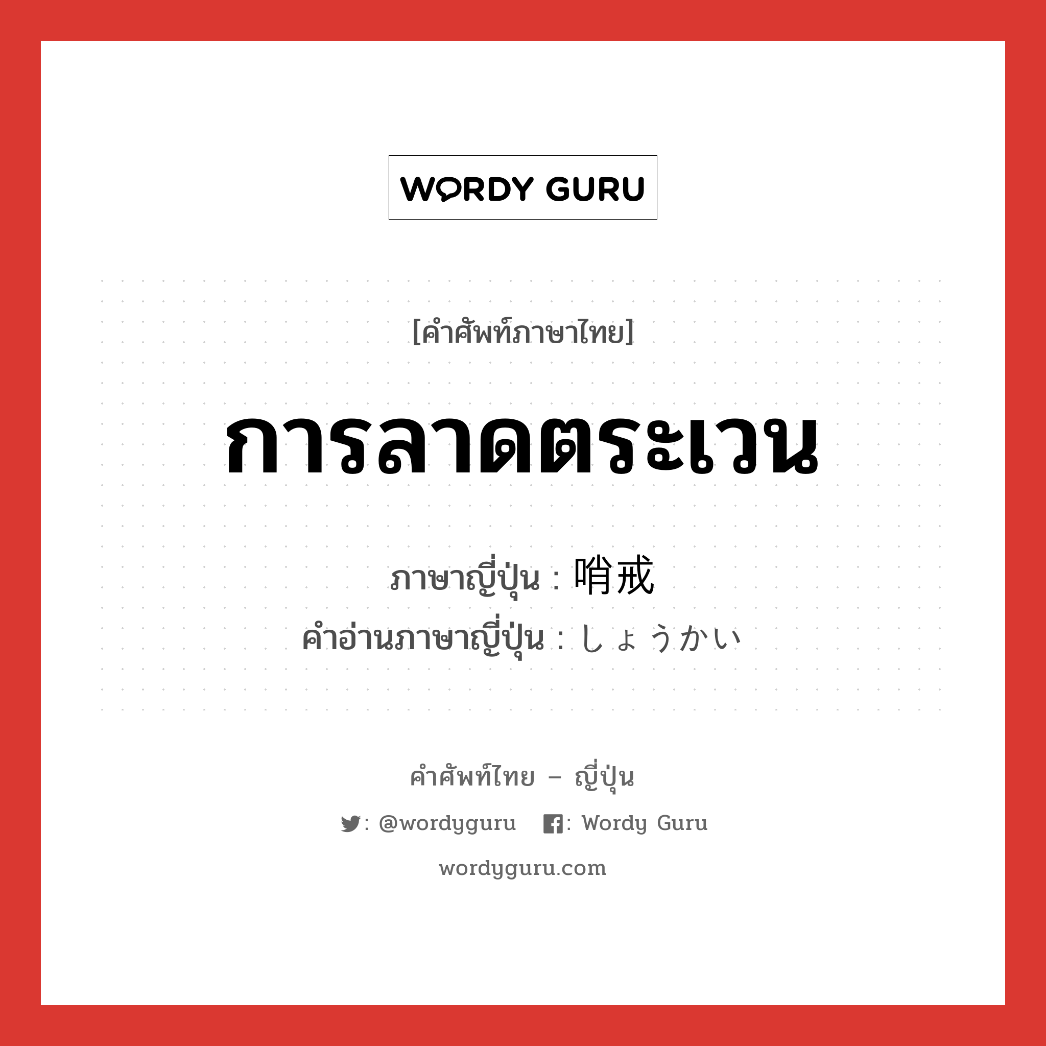 การลาดตระเวน ภาษาญี่ปุ่นคืออะไร, คำศัพท์ภาษาไทย - ญี่ปุ่น การลาดตระเวน ภาษาญี่ปุ่น 哨戒 คำอ่านภาษาญี่ปุ่น しょうかい หมวด n หมวด n