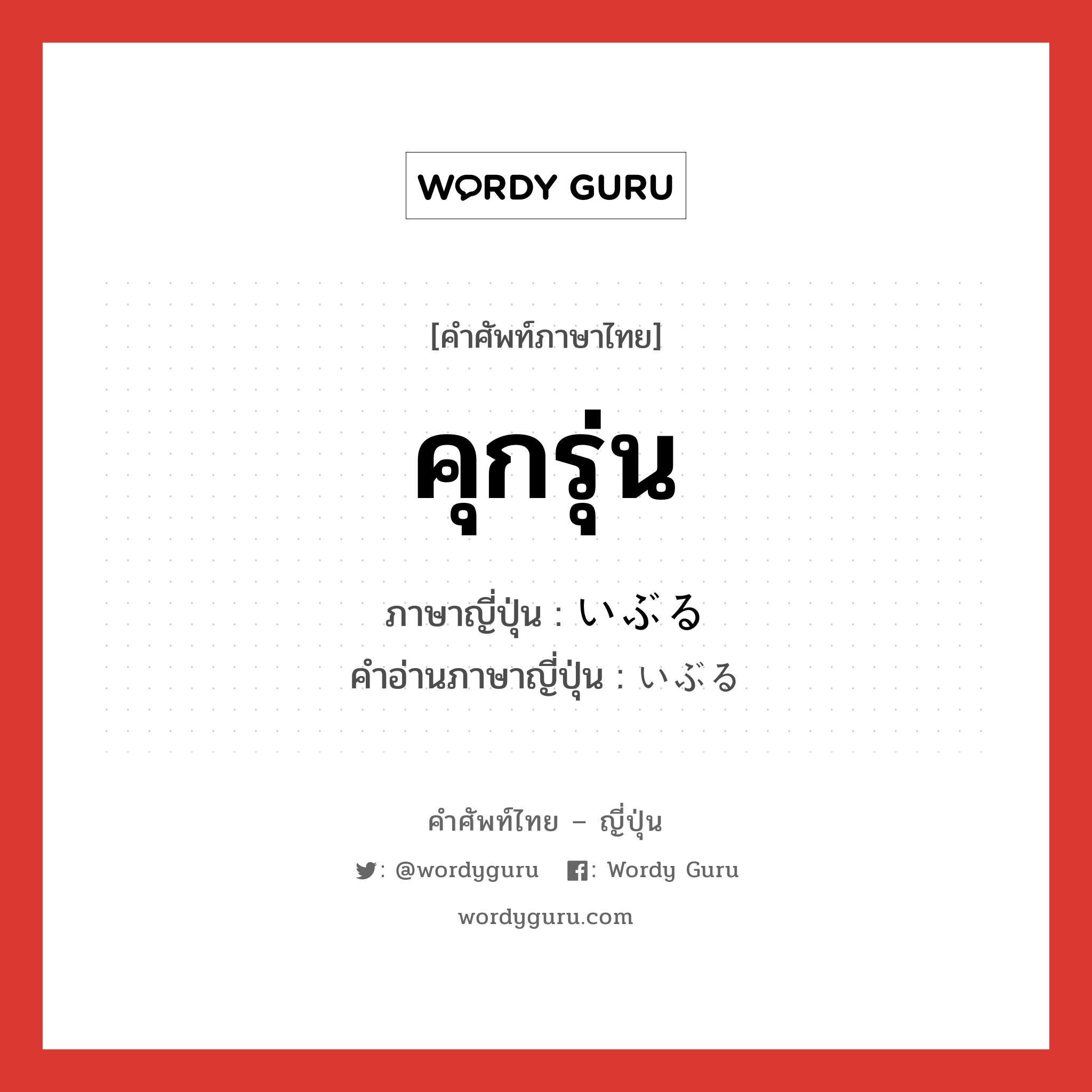 คุกรุ่น ภาษาญี่ปุ่นคืออะไร, คำศัพท์ภาษาไทย - ญี่ปุ่น คุกรุ่น ภาษาญี่ปุ่น いぶる คำอ่านภาษาญี่ปุ่น いぶる หมวด v หมวด v