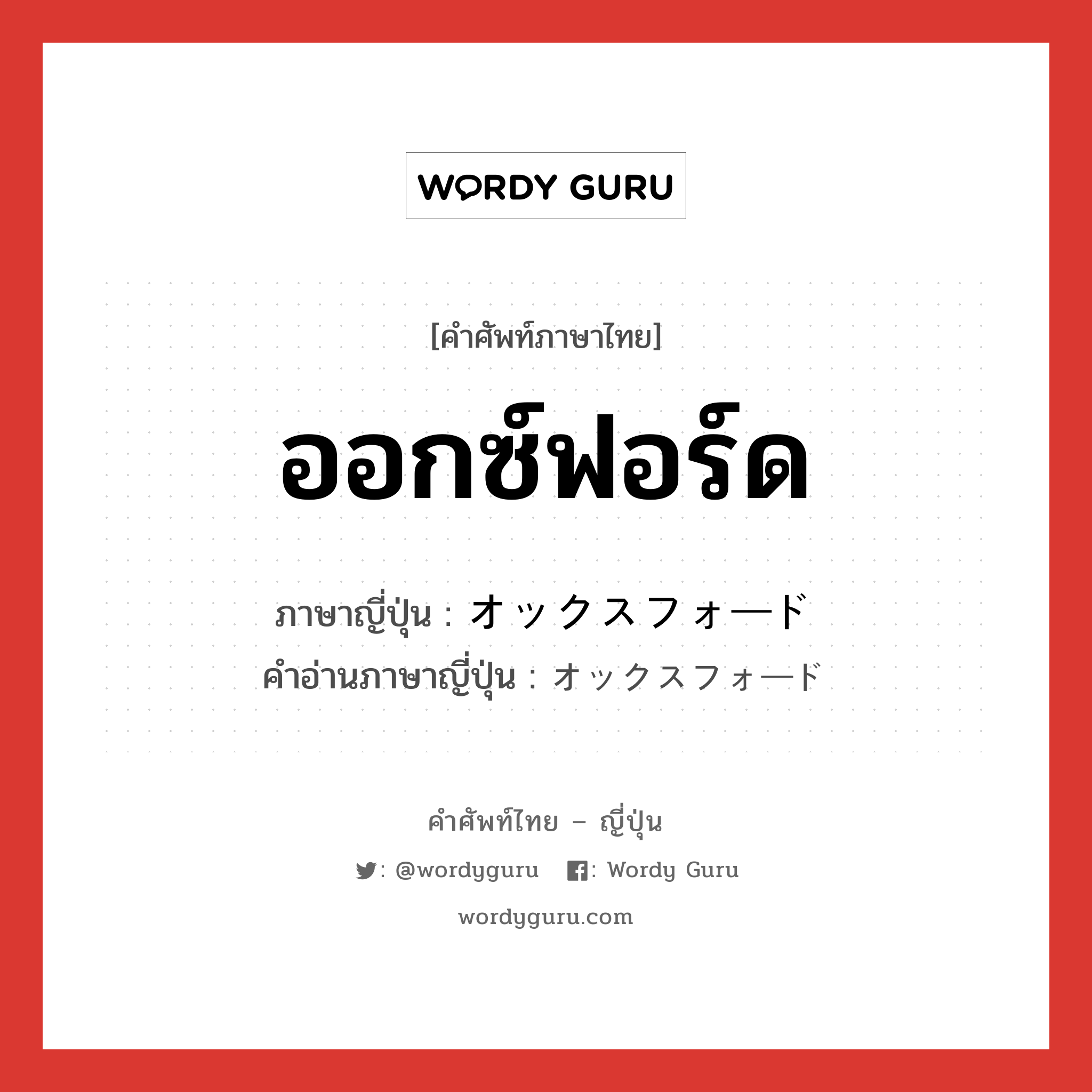 ออกซ์ฟอร์ด ภาษาญี่ปุ่นคืออะไร, คำศัพท์ภาษาไทย - ญี่ปุ่น ออกซ์ฟอร์ด ภาษาญี่ปุ่น オックスフォード คำอ่านภาษาญี่ปุ่น オックスフォード หมวด n หมวด n