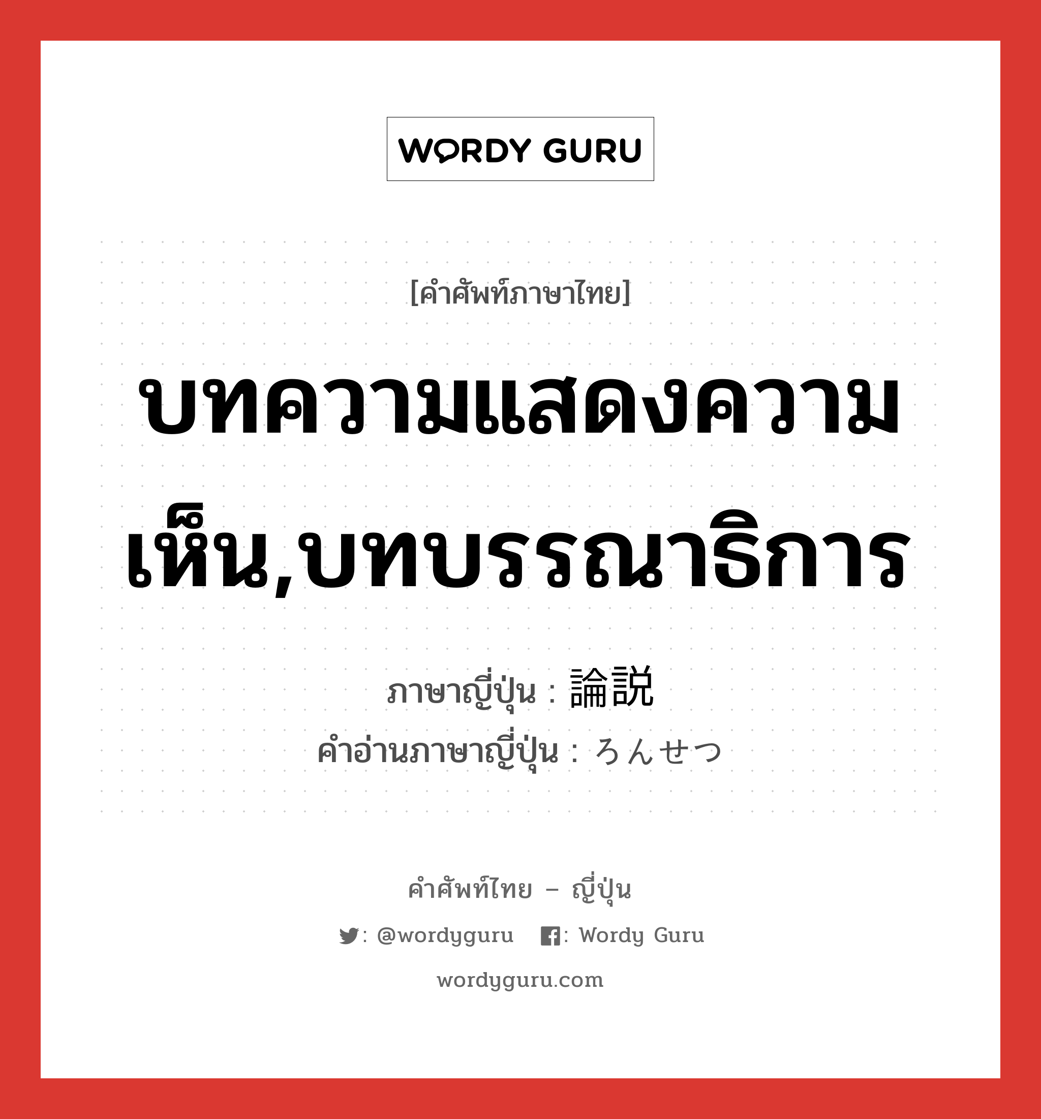 บทความแสดงความเห็น,บทบรรณาธิการ ภาษาญี่ปุ่นคืออะไร, คำศัพท์ภาษาไทย - ญี่ปุ่น บทความแสดงความเห็น,บทบรรณาธิการ ภาษาญี่ปุ่น 論説 คำอ่านภาษาญี่ปุ่น ろんせつ หมวด n หมวด n