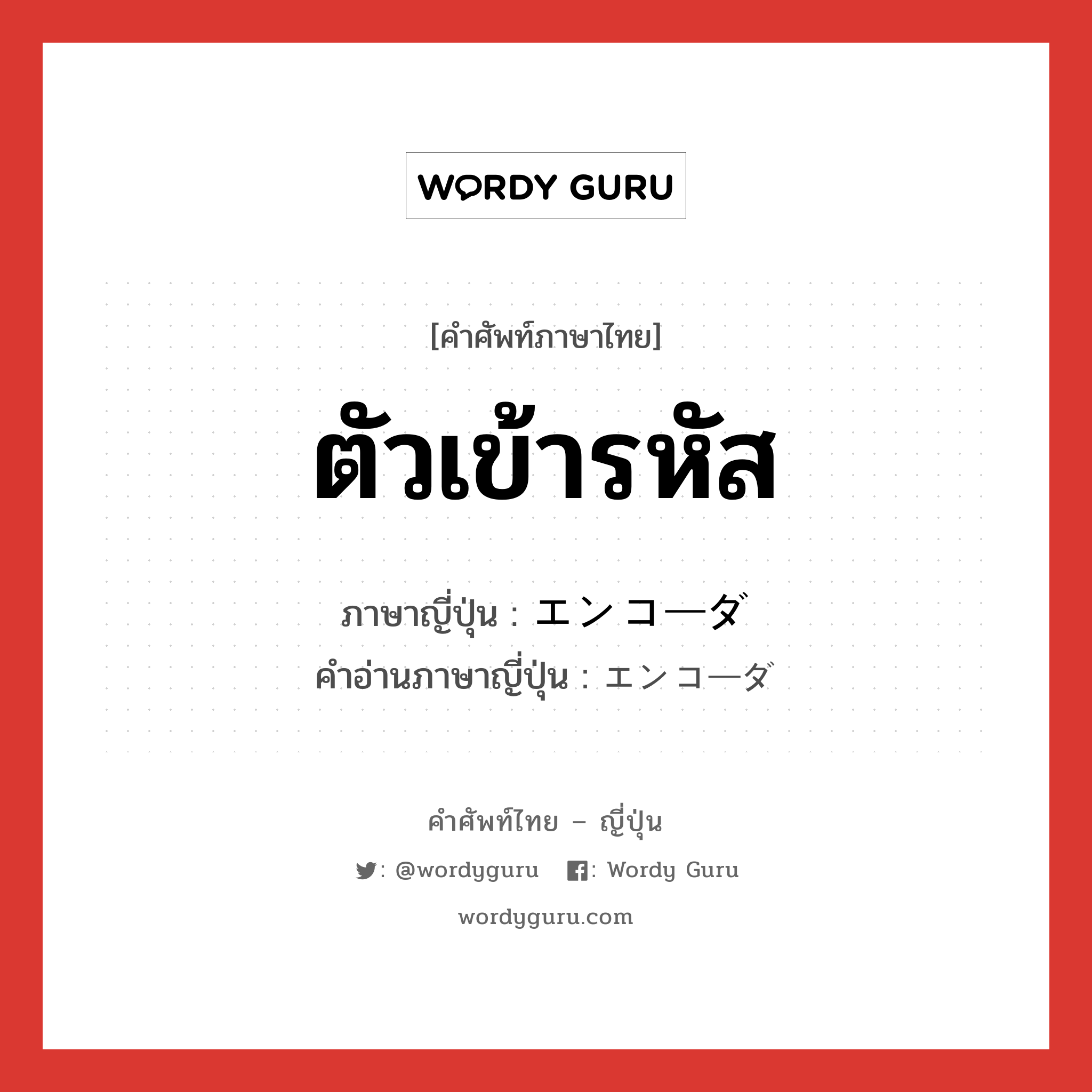 ตัวเข้ารหัส ภาษาญี่ปุ่นคืออะไร, คำศัพท์ภาษาไทย - ญี่ปุ่น ตัวเข้ารหัส ภาษาญี่ปุ่น エンコーダ คำอ่านภาษาญี่ปุ่น エンコーダ หมวด n หมวด n