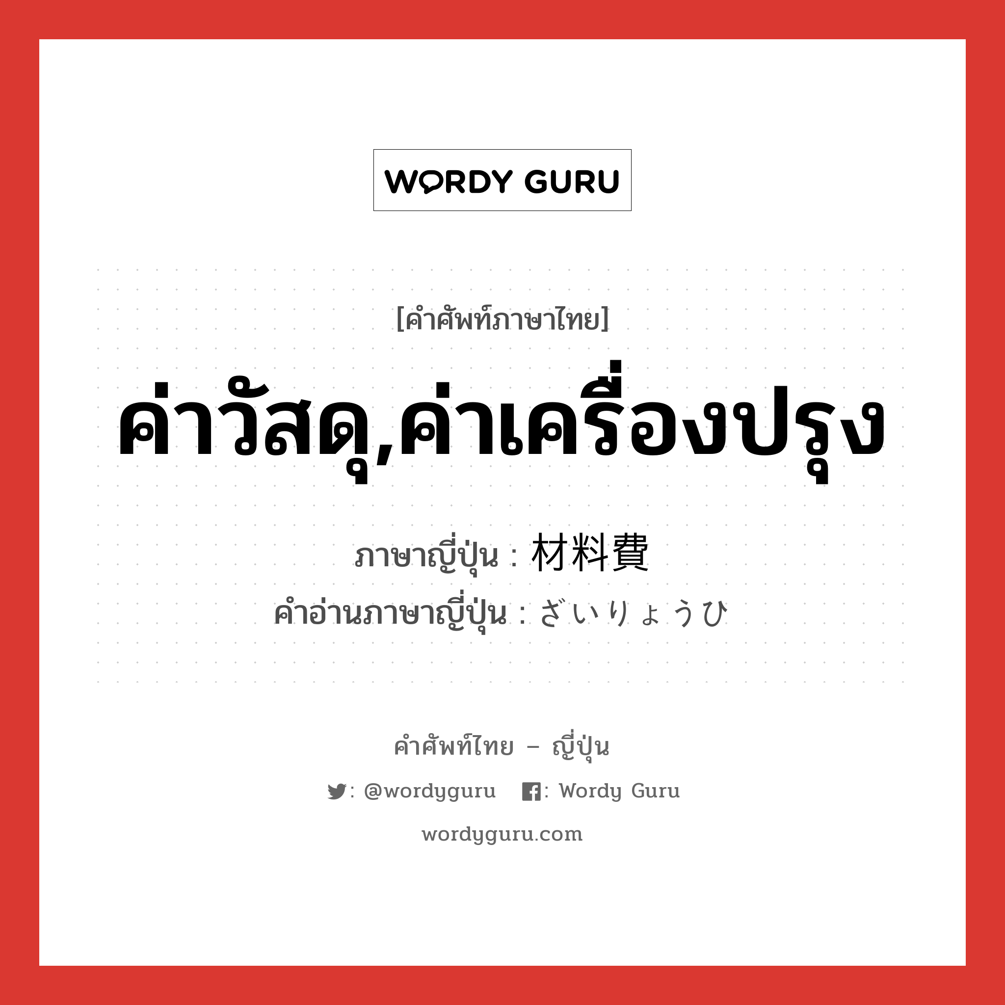 ค่าวัสดุ,ค่าเครื่องปรุง ภาษาญี่ปุ่นคืออะไร, คำศัพท์ภาษาไทย - ญี่ปุ่น ค่าวัสดุ,ค่าเครื่องปรุง ภาษาญี่ปุ่น 材料費 คำอ่านภาษาญี่ปุ่น ざいりょうひ หมวด n หมวด n