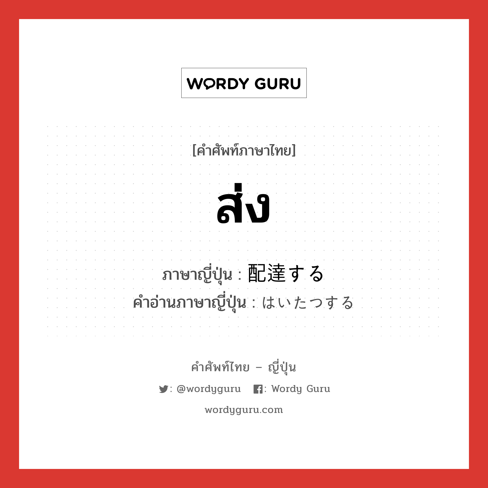 ส่ง ภาษาญี่ปุ่นคืออะไร, คำศัพท์ภาษาไทย - ญี่ปุ่น ส่ง ภาษาญี่ปุ่น 配達する คำอ่านภาษาญี่ปุ่น はいたつする หมวด v หมวด v