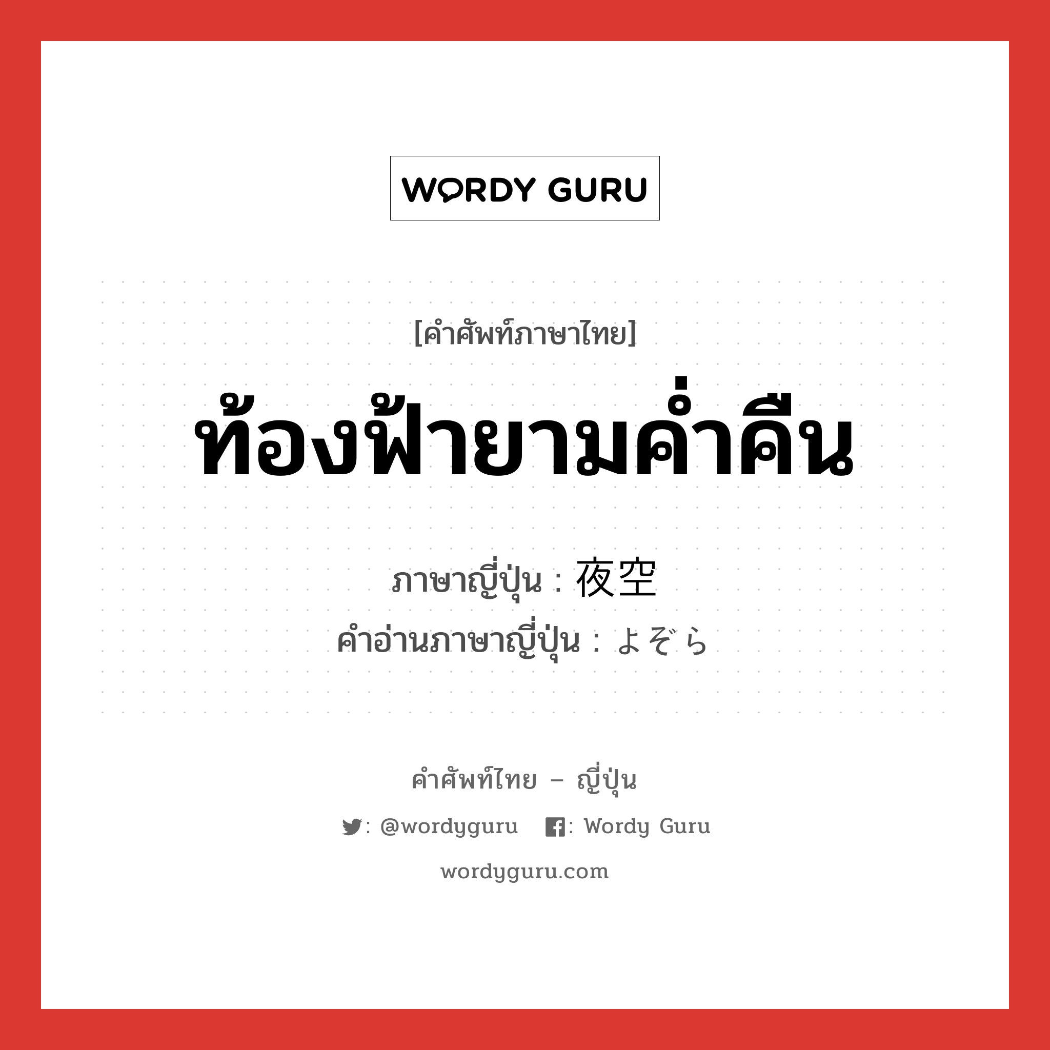 ท้องฟ้ายามค่ำคืน ภาษาญี่ปุ่นคืออะไร, คำศัพท์ภาษาไทย - ญี่ปุ่น ท้องฟ้ายามค่ำคืน ภาษาญี่ปุ่น 夜空 คำอ่านภาษาญี่ปุ่น よぞら หมวด n หมวด n