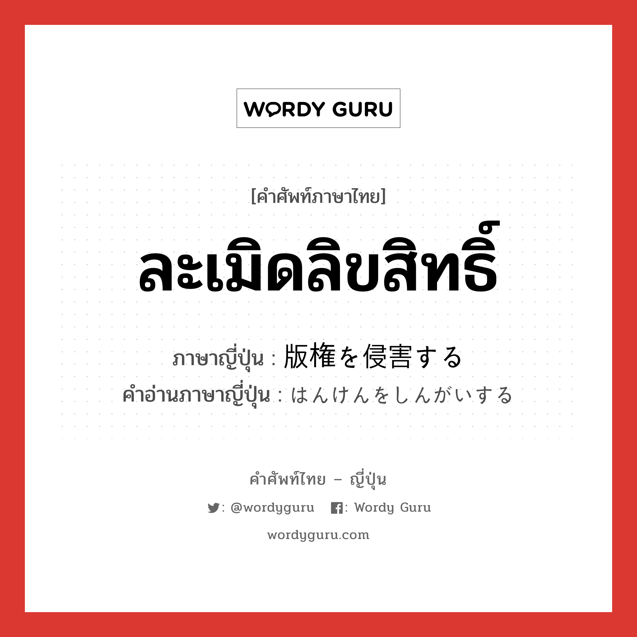 ละเมิดลิขสิทธิ์ ภาษาญี่ปุ่นคืออะไร, คำศัพท์ภาษาไทย - ญี่ปุ่น ละเมิดลิขสิทธิ์ ภาษาญี่ปุ่น 版権を侵害する คำอ่านภาษาญี่ปุ่น はんけんをしんがいする หมวด v หมวด v