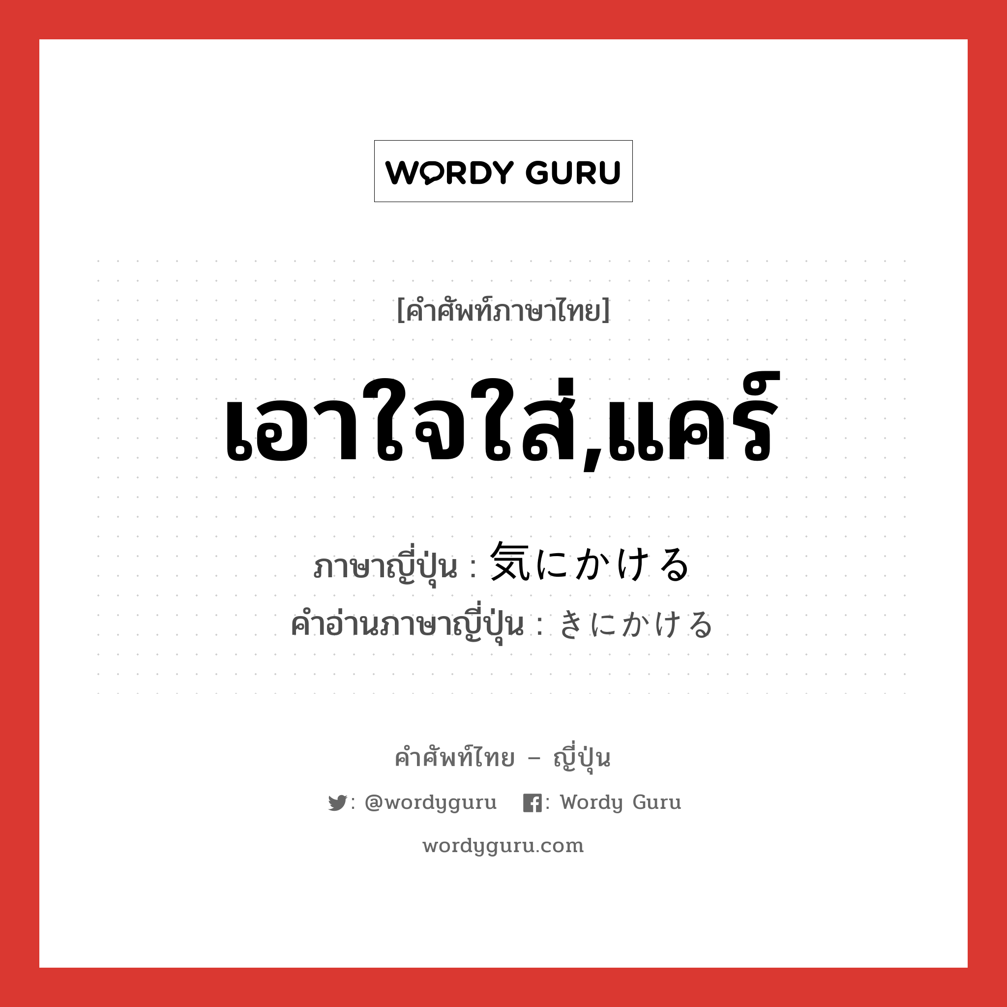 เอาใจใส่,แคร์ ภาษาญี่ปุ่นคืออะไร, คำศัพท์ภาษาไทย - ญี่ปุ่น เอาใจใส่,แคร์ ภาษาญี่ปุ่น 気にかける คำอ่านภาษาญี่ปุ่น きにかける หมวด v1 หมวด v1