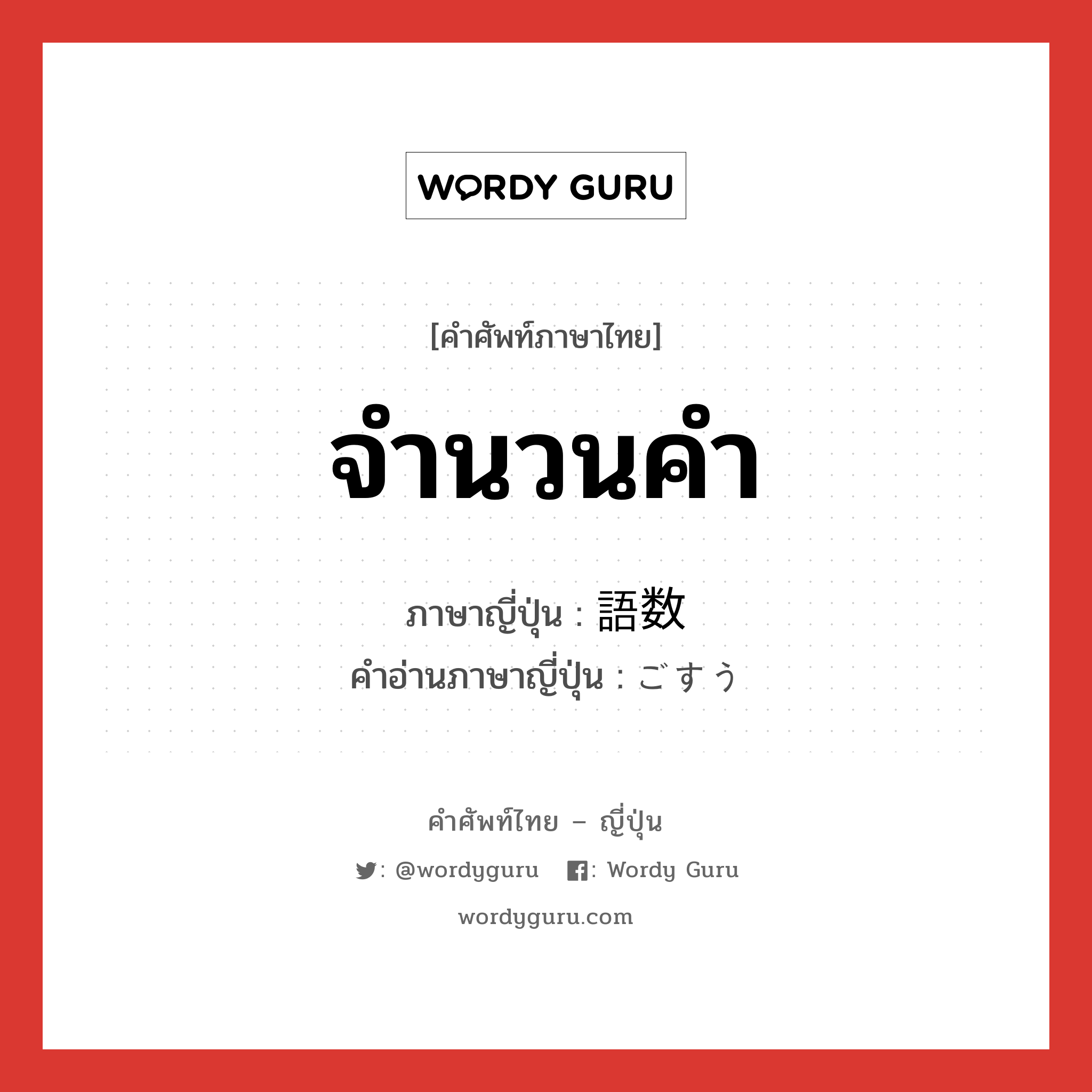 จำนวนคำ ภาษาญี่ปุ่นคืออะไร, คำศัพท์ภาษาไทย - ญี่ปุ่น จำนวนคำ ภาษาญี่ปุ่น 語数 คำอ่านภาษาญี่ปุ่น ごすう หมวด n หมวด n