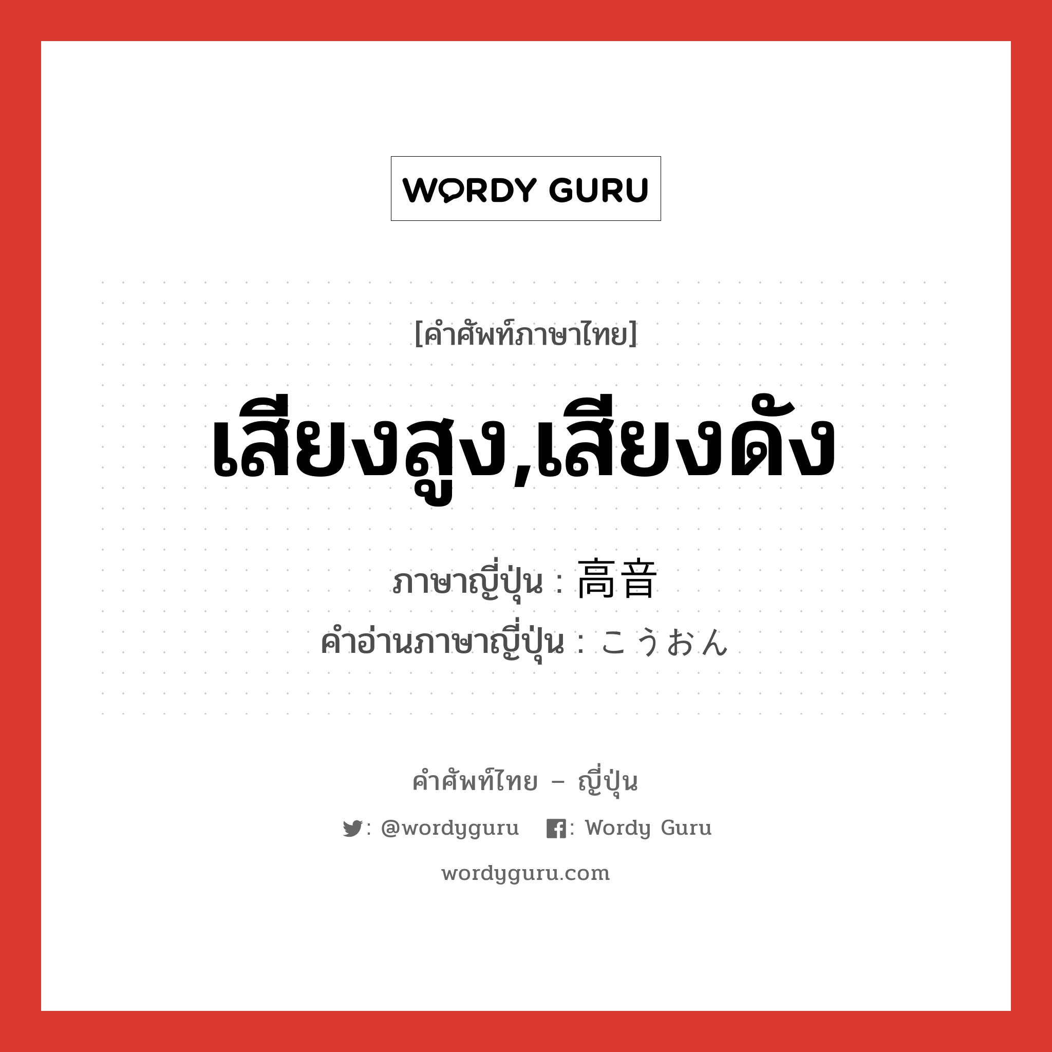 เสียงสูง,เสียงดัง ภาษาญี่ปุ่นคืออะไร, คำศัพท์ภาษาไทย - ญี่ปุ่น เสียงสูง,เสียงดัง ภาษาญี่ปุ่น 高音 คำอ่านภาษาญี่ปุ่น こうおん หมวด n หมวด n