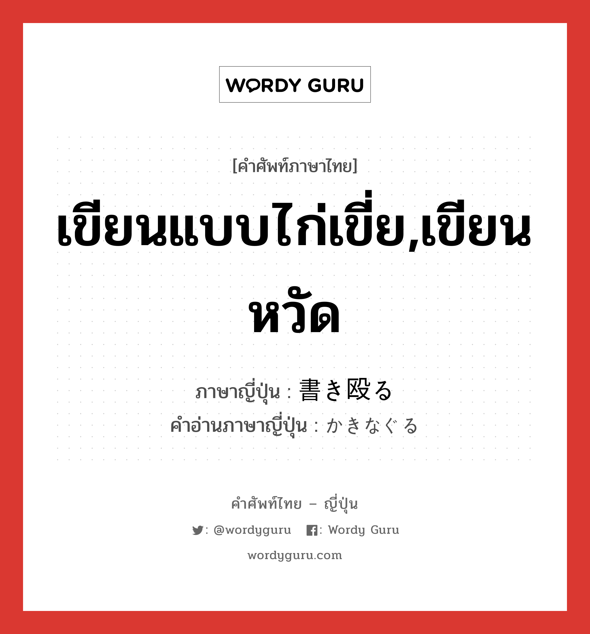 เขียนแบบไก่เขี่ย,เขียนหวัด ภาษาญี่ปุ่นคืออะไร, คำศัพท์ภาษาไทย - ญี่ปุ่น เขียนแบบไก่เขี่ย,เขียนหวัด ภาษาญี่ปุ่น 書き殴る คำอ่านภาษาญี่ปุ่น かきなぐる หมวด v5r หมวด v5r