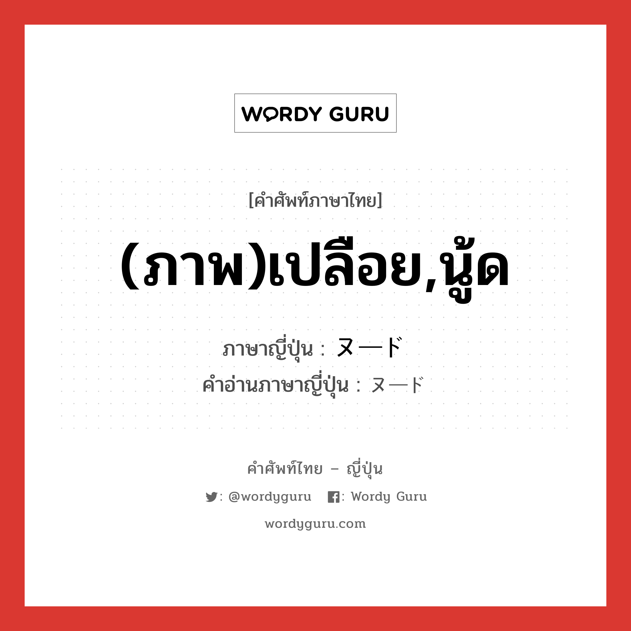 (ภาพ)เปลือย,นู้ด ภาษาญี่ปุ่นคืออะไร, คำศัพท์ภาษาไทย - ญี่ปุ่น (ภาพ)เปลือย,นู้ด ภาษาญี่ปุ่น ヌード คำอ่านภาษาญี่ปุ่น ヌード หมวด n หมวด n