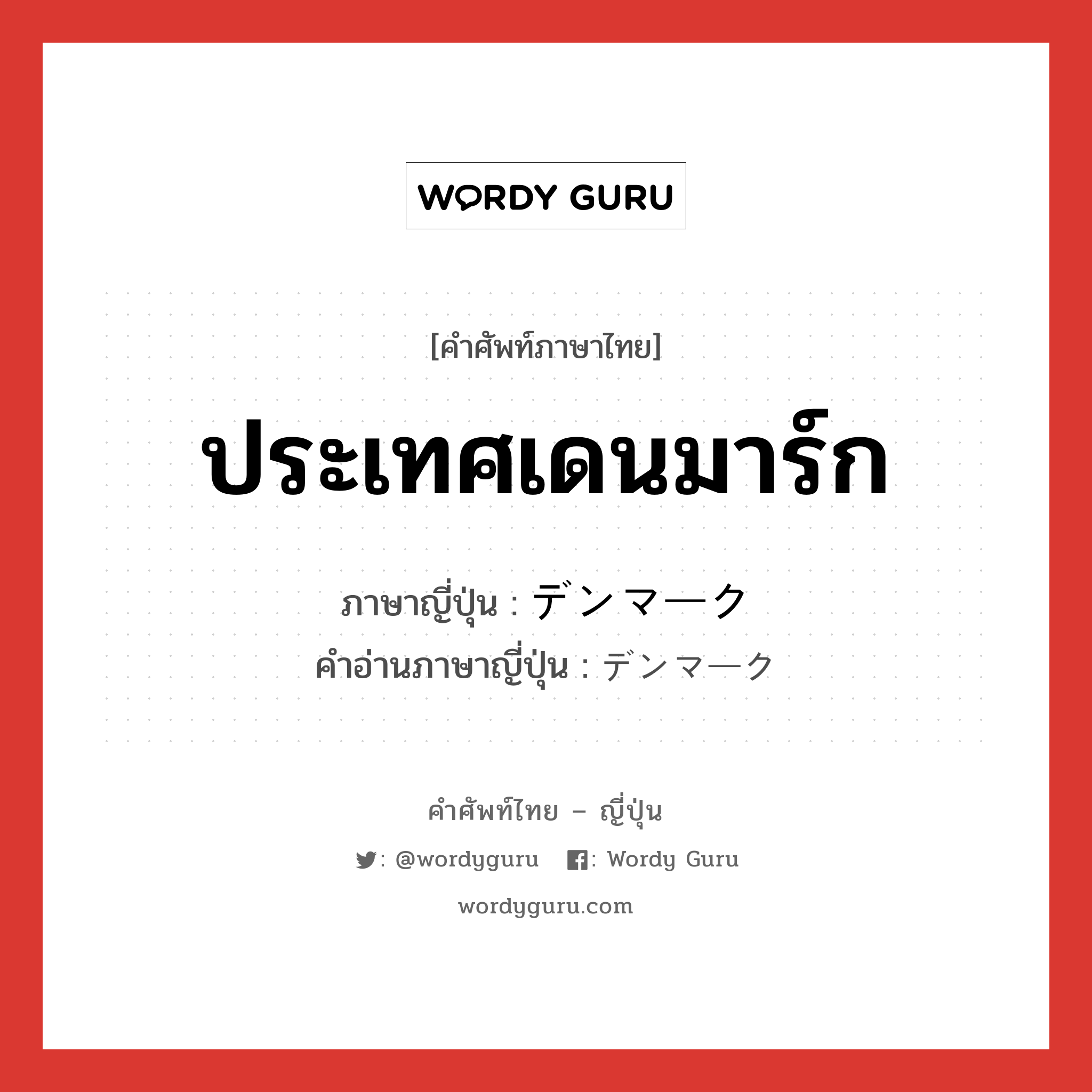 ประเทศเดนมาร์ก ภาษาญี่ปุ่นคืออะไร, คำศัพท์ภาษาไทย - ญี่ปุ่น ประเทศเดนมาร์ก ภาษาญี่ปุ่น デンマーク คำอ่านภาษาญี่ปุ่น デンマーク หมวด n หมวด n