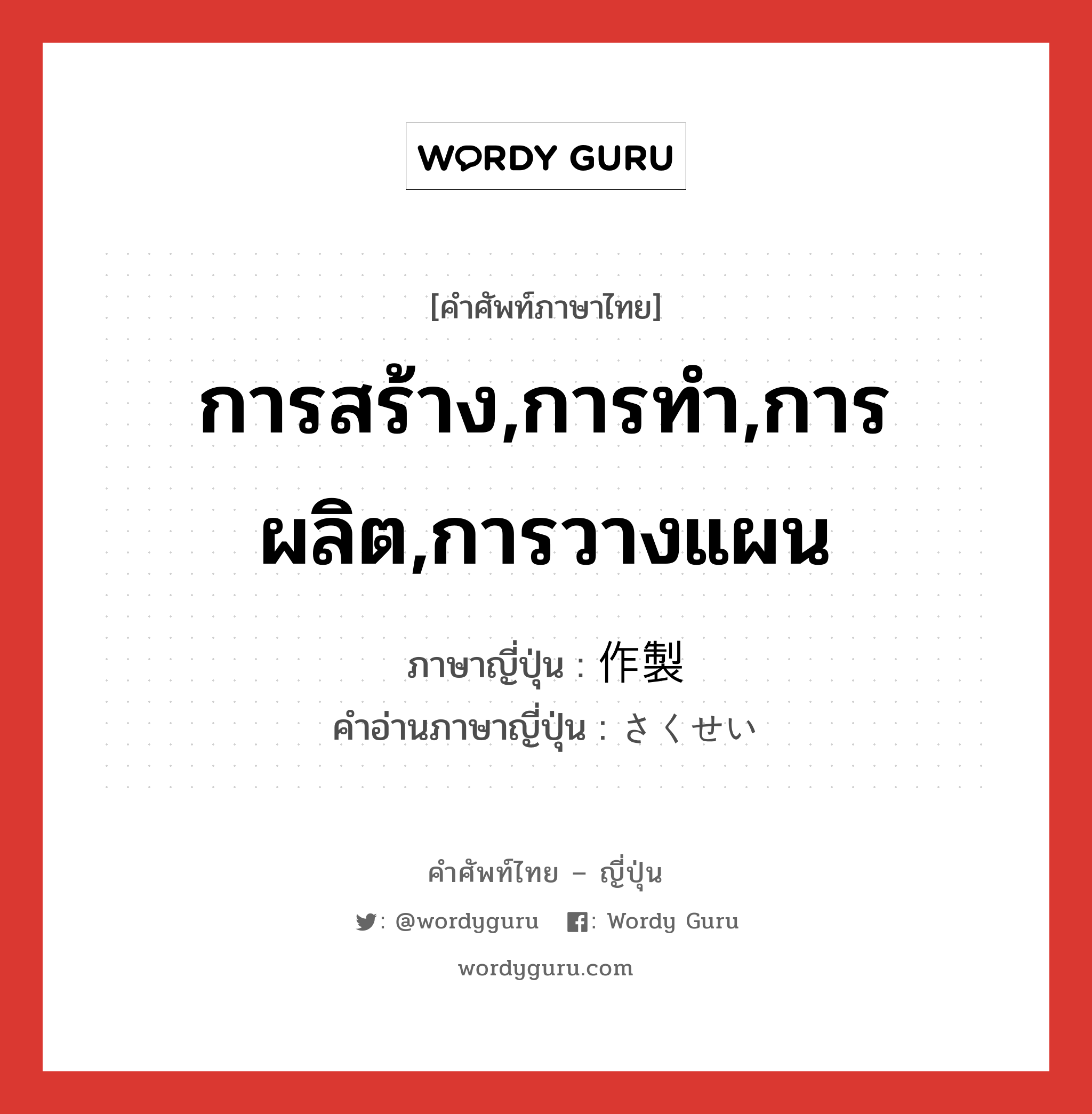 การสร้าง,การทำ,การผลิต,การวางแผน ภาษาญี่ปุ่นคืออะไร, คำศัพท์ภาษาไทย - ญี่ปุ่น การสร้าง,การทำ,การผลิต,การวางแผน ภาษาญี่ปุ่น 作製 คำอ่านภาษาญี่ปุ่น さくせい หมวด n หมวด n