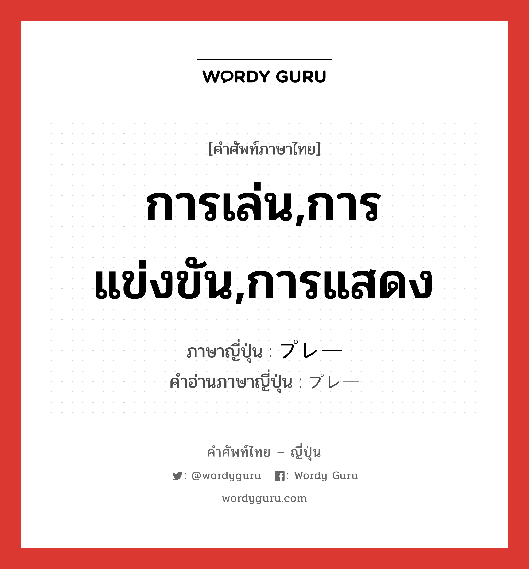 การเล่น,การแข่งขัน,การแสดง ภาษาญี่ปุ่นคืออะไร, คำศัพท์ภาษาไทย - ญี่ปุ่น การเล่น,การแข่งขัน,การแสดง ภาษาญี่ปุ่น プレー คำอ่านภาษาญี่ปุ่น プレー หมวด n หมวด n