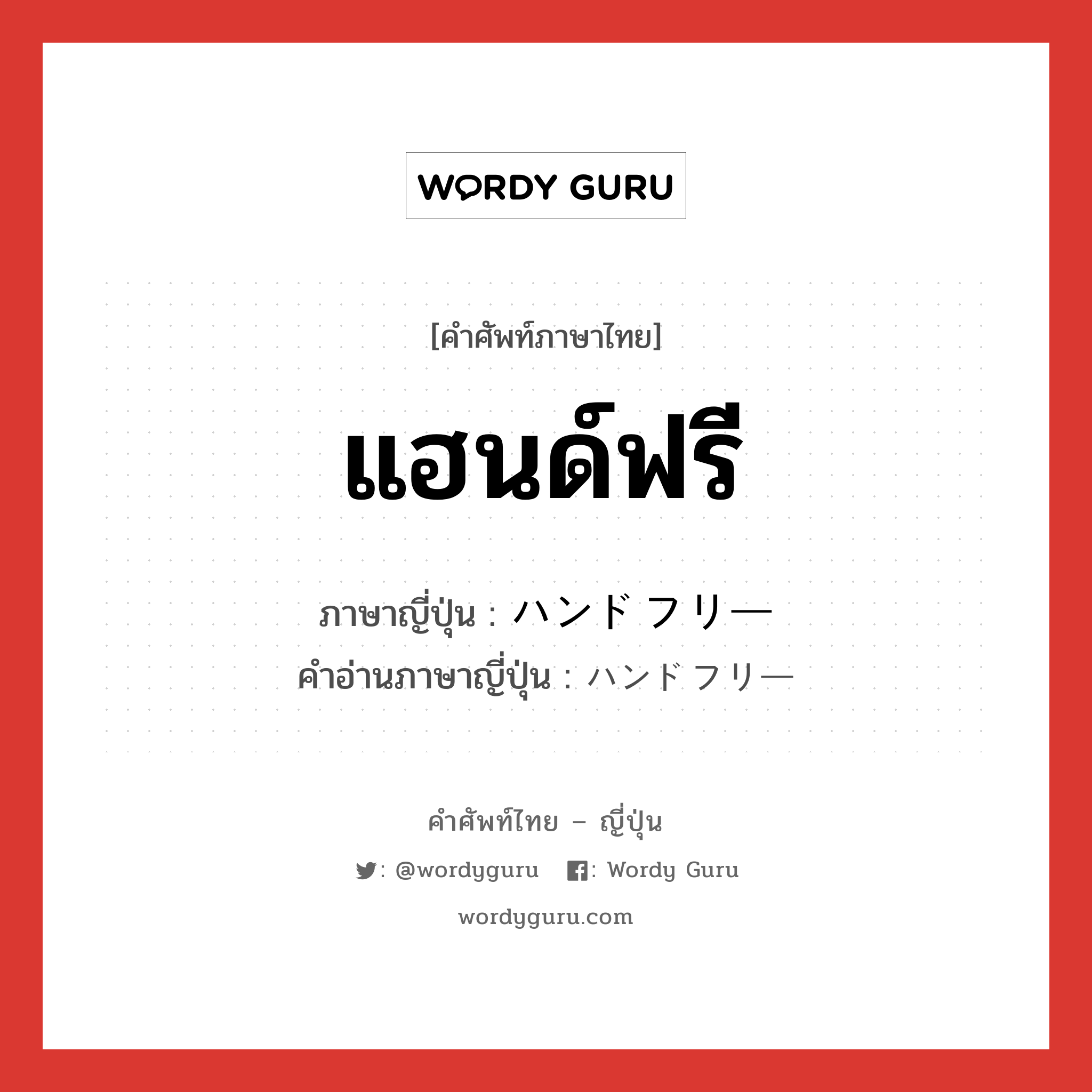 แฮนด์ฟรี ภาษาญี่ปุ่นคืออะไร, คำศัพท์ภาษาไทย - ญี่ปุ่น แฮนด์ฟรี ภาษาญี่ปุ่น ハンドフリー คำอ่านภาษาญี่ปุ่น ハンドフリー หมวด n หมวด n