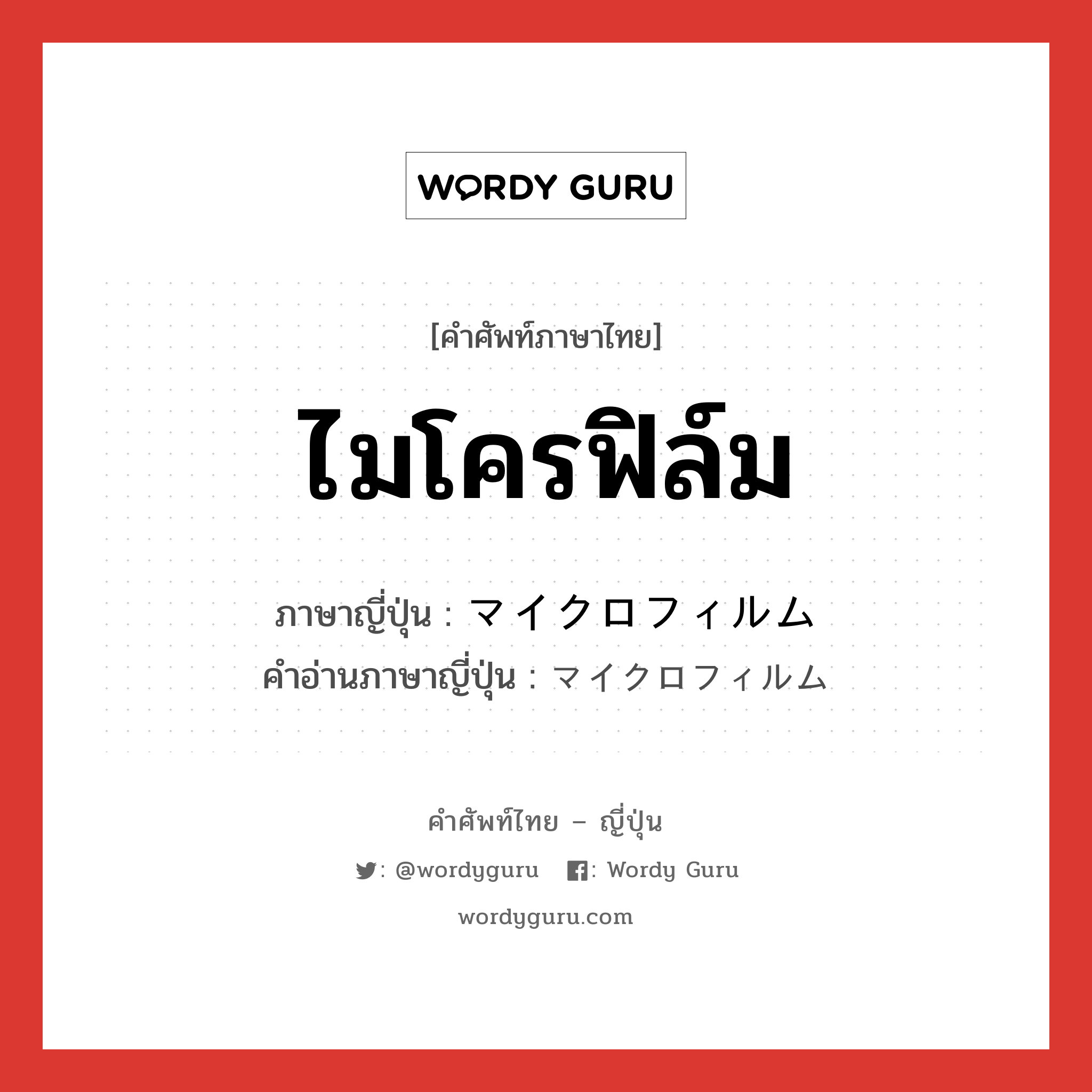 ไมโครฟิล์ม ภาษาญี่ปุ่นคืออะไร, คำศัพท์ภาษาไทย - ญี่ปุ่น ไมโครฟิล์ม ภาษาญี่ปุ่น マイクロフィルム คำอ่านภาษาญี่ปุ่น マイクロフィルム หมวด n หมวด n