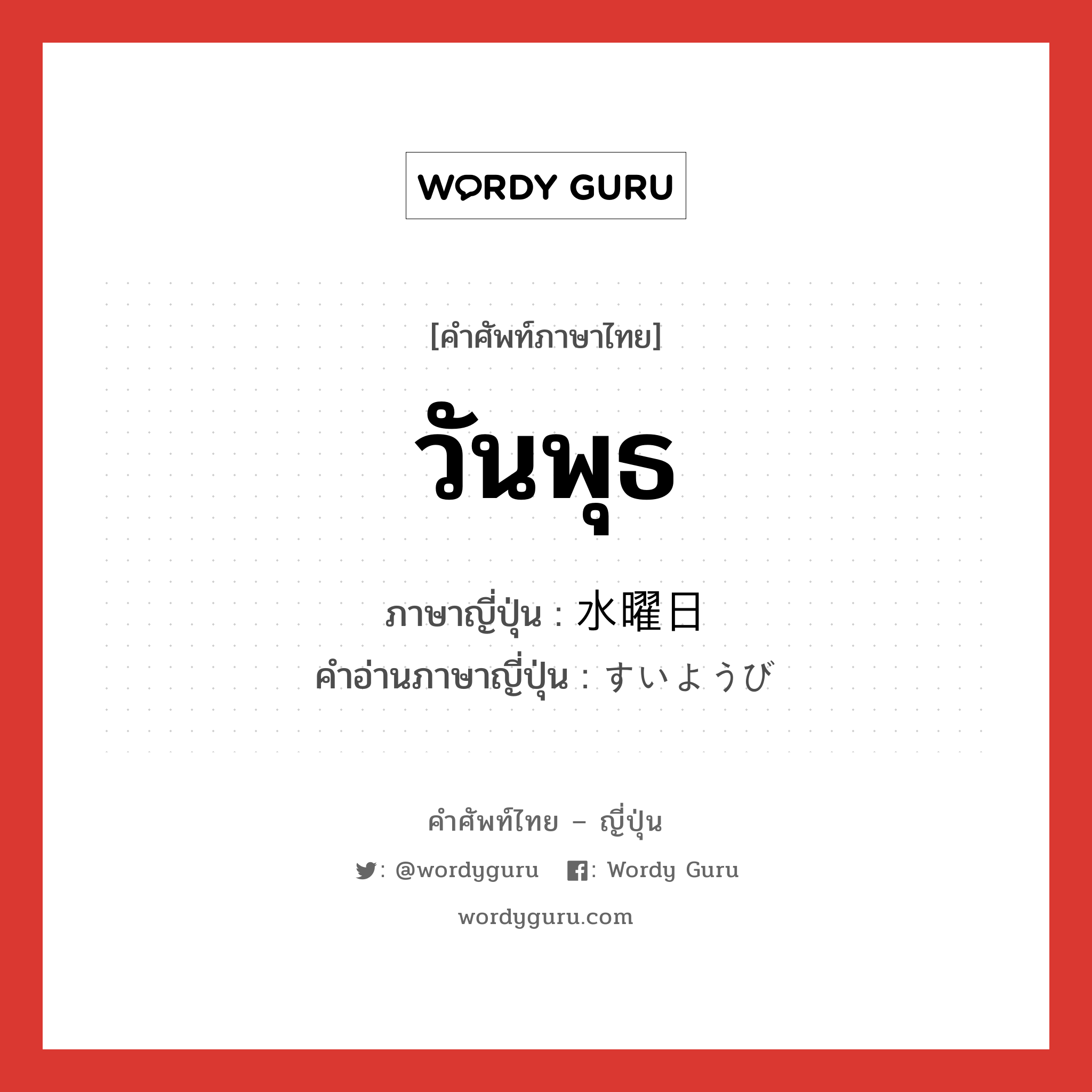 วันพุธ ภาษาญี่ปุ่นคืออะไร, คำศัพท์ภาษาไทย - ญี่ปุ่น วันพุธ ภาษาญี่ปุ่น 水曜日 คำอ่านภาษาญี่ปุ่น すいようび หมวด n-adv หมวด n-adv