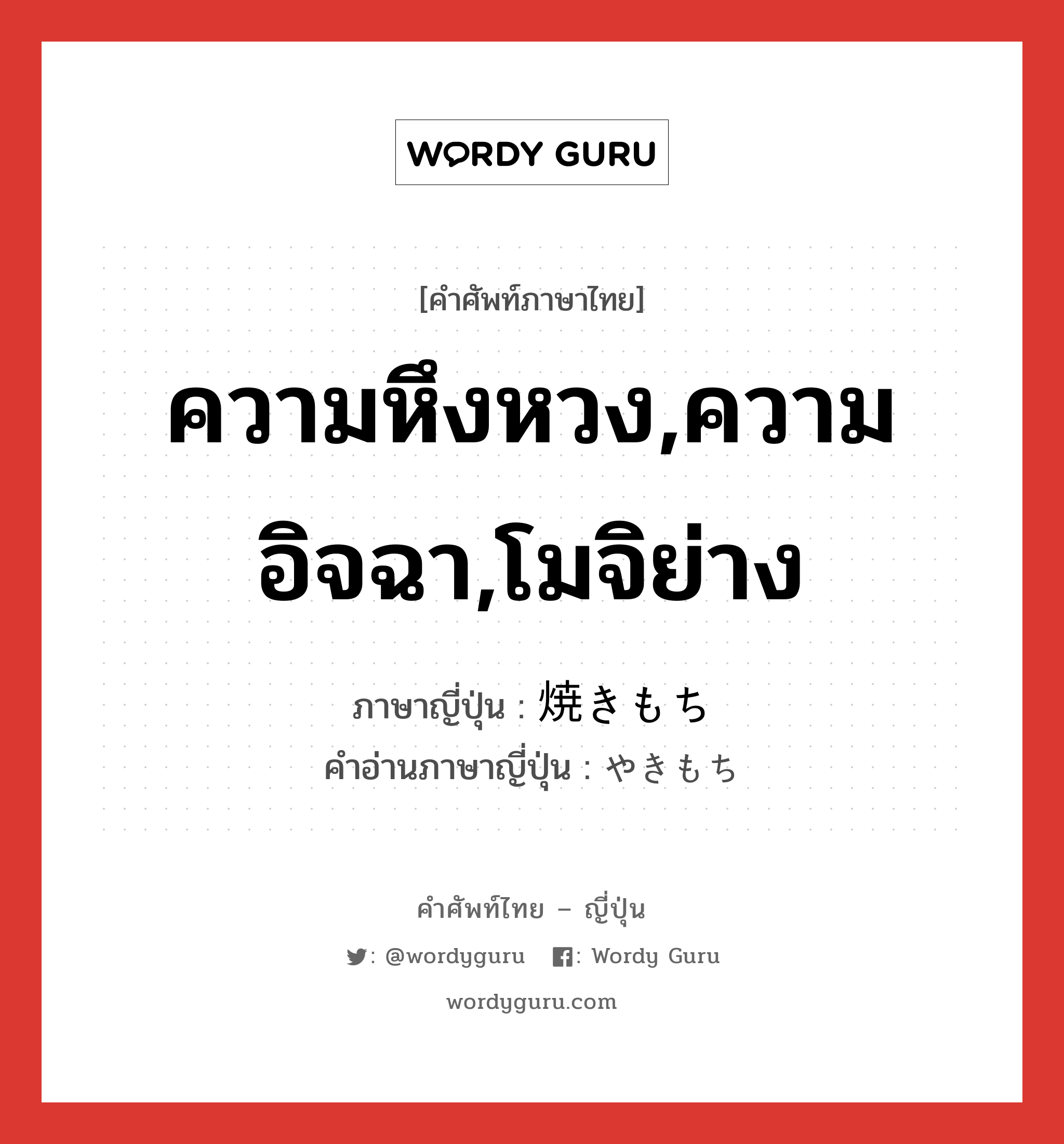 ความหึงหวง,ความอิจฉา,โมจิย่าง ภาษาญี่ปุ่นคืออะไร, คำศัพท์ภาษาไทย - ญี่ปุ่น ความหึงหวง,ความอิจฉา,โมจิย่าง ภาษาญี่ปุ่น 焼きもち คำอ่านภาษาญี่ปุ่น やきもち หมวด n หมวด n