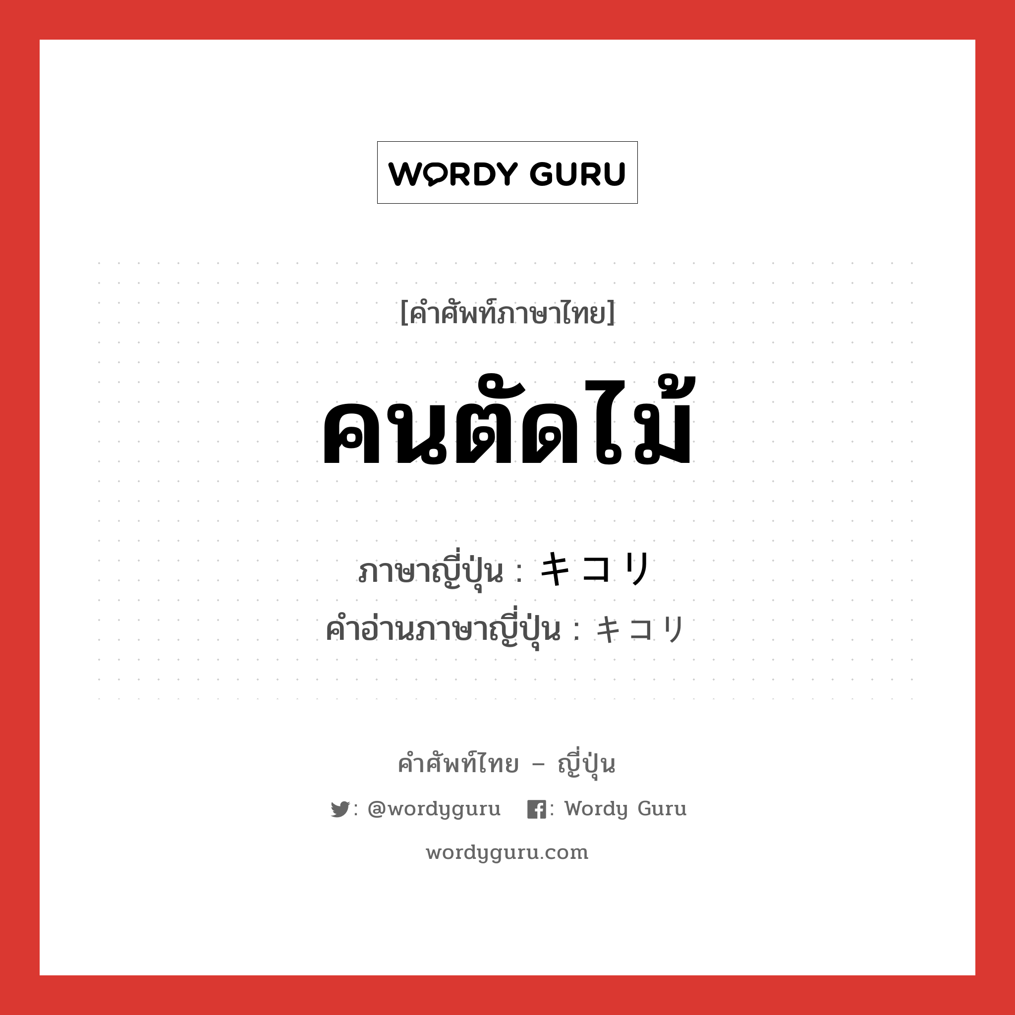 คนตัดไม้ ภาษาญี่ปุ่นคืออะไร, คำศัพท์ภาษาไทย - ญี่ปุ่น คนตัดไม้ ภาษาญี่ปุ่น キコリ คำอ่านภาษาญี่ปุ่น キコリ หมวด n หมวด n