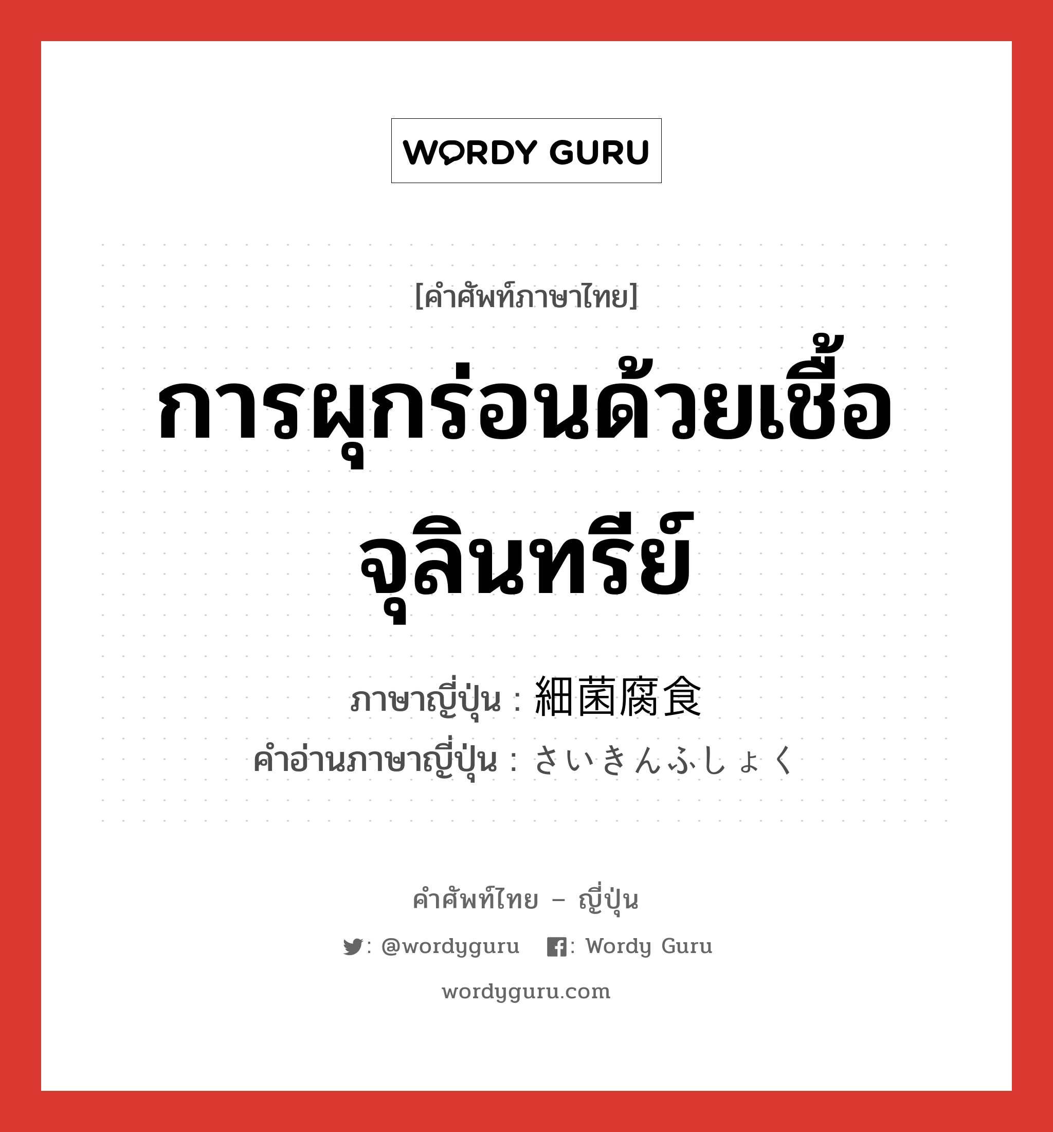 การผุกร่อนด้วยเชื้อจุลินทรีย์ ภาษาญี่ปุ่นคืออะไร, คำศัพท์ภาษาไทย - ญี่ปุ่น การผุกร่อนด้วยเชื้อจุลินทรีย์ ภาษาญี่ปุ่น 細菌腐食 คำอ่านภาษาญี่ปุ่น さいきんふしょく หมวด n หมวด n