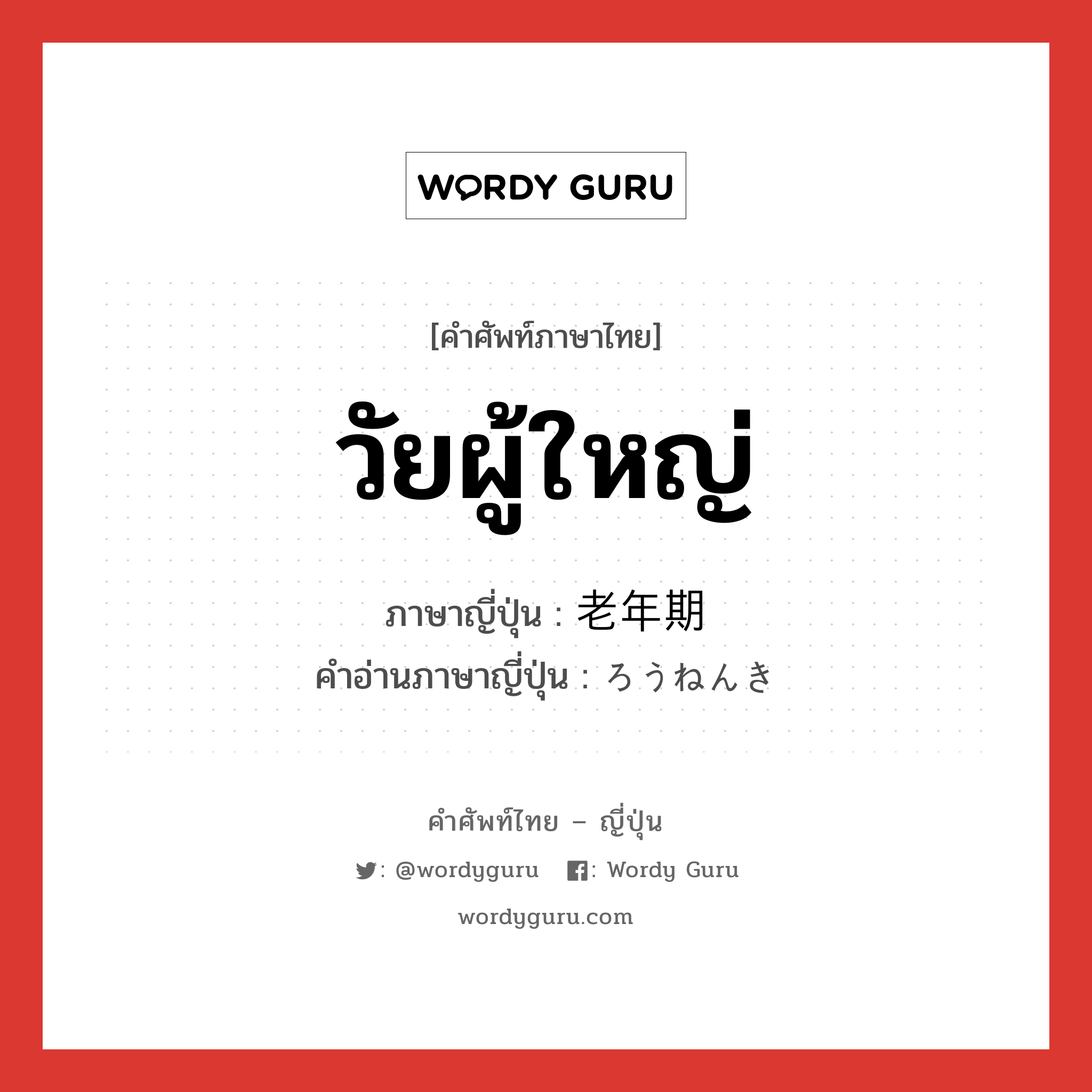 วัยผู้ใหญ่ ภาษาญี่ปุ่นคืออะไร, คำศัพท์ภาษาไทย - ญี่ปุ่น วัยผู้ใหญ่ ภาษาญี่ปุ่น 老年期 คำอ่านภาษาญี่ปุ่น ろうねんき หมวด n หมวด n