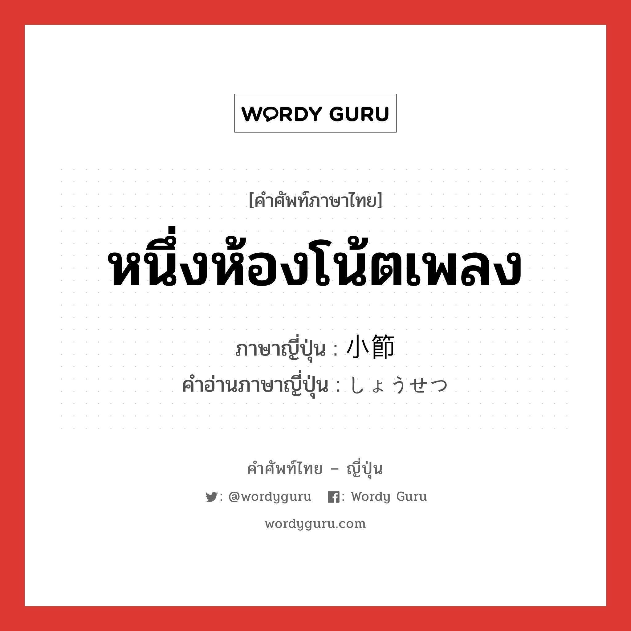 หนึ่งห้องโน้ตเพลง ภาษาญี่ปุ่นคืออะไร, คำศัพท์ภาษาไทย - ญี่ปุ่น หนึ่งห้องโน้ตเพลง ภาษาญี่ปุ่น 小節 คำอ่านภาษาญี่ปุ่น しょうせつ หมวด n หมวด n