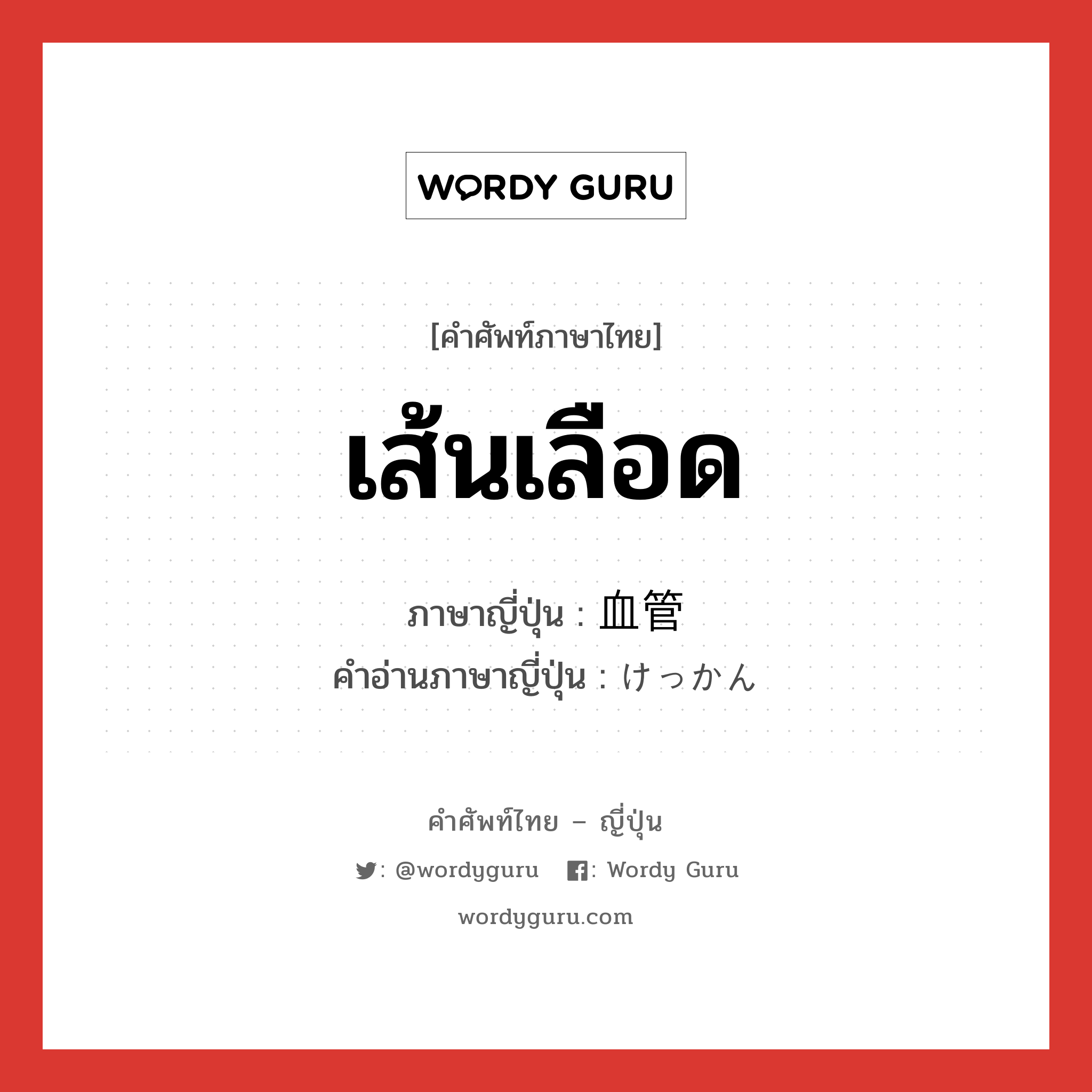 เส้นเลือด ภาษาญี่ปุ่นคืออะไร, คำศัพท์ภาษาไทย - ญี่ปุ่น เส้นเลือด ภาษาญี่ปุ่น 血管 คำอ่านภาษาญี่ปุ่น けっかん หมวด n หมวด n