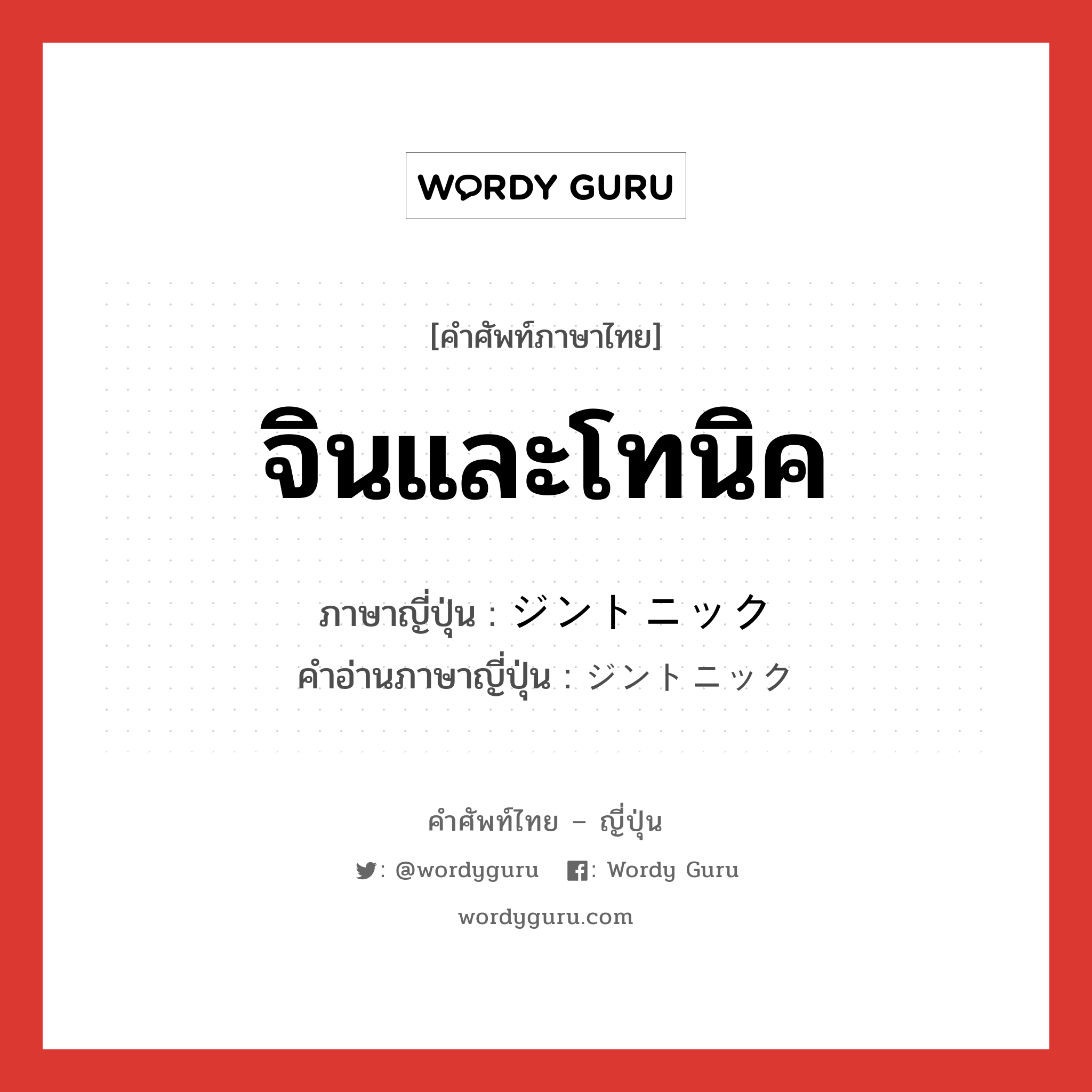 จินและโทนิค ภาษาญี่ปุ่นคืออะไร, คำศัพท์ภาษาไทย - ญี่ปุ่น จินและโทนิค ภาษาญี่ปุ่น ジントニック คำอ่านภาษาญี่ปุ่น ジントニック หมวด n หมวด n