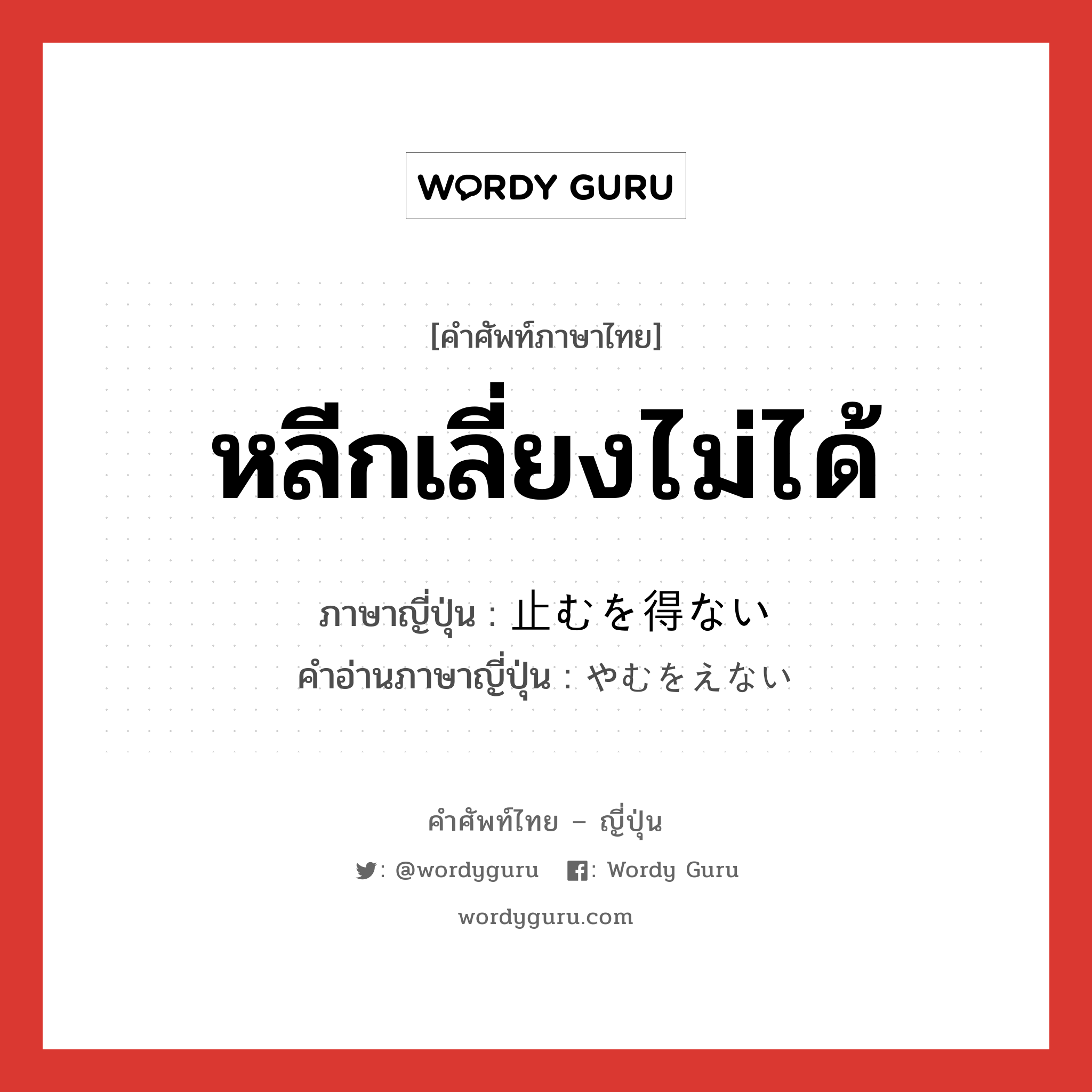 หลีกเลี่ยงไม่ได้ ภาษาญี่ปุ่นคืออะไร, คำศัพท์ภาษาไทย - ญี่ปุ่น หลีกเลี่ยงไม่ได้ ภาษาญี่ปุ่น 止むを得ない คำอ่านภาษาญี่ปุ่น やむをえない หมวด exp หมวด exp