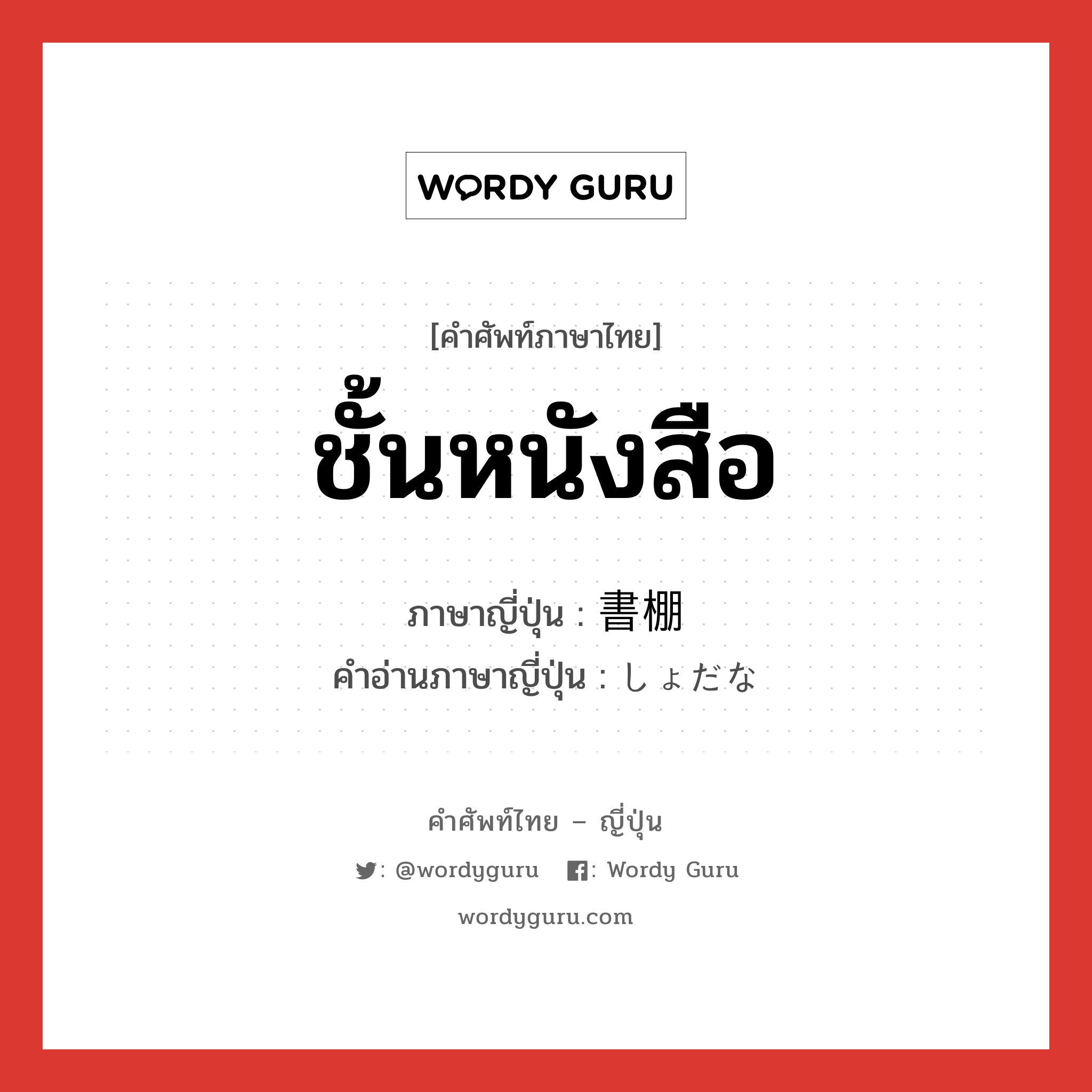 ชั้นหนังสือ ภาษาญี่ปุ่นคืออะไร, คำศัพท์ภาษาไทย - ญี่ปุ่น ชั้นหนังสือ ภาษาญี่ปุ่น 書棚 คำอ่านภาษาญี่ปุ่น しょだな หมวด n หมวด n