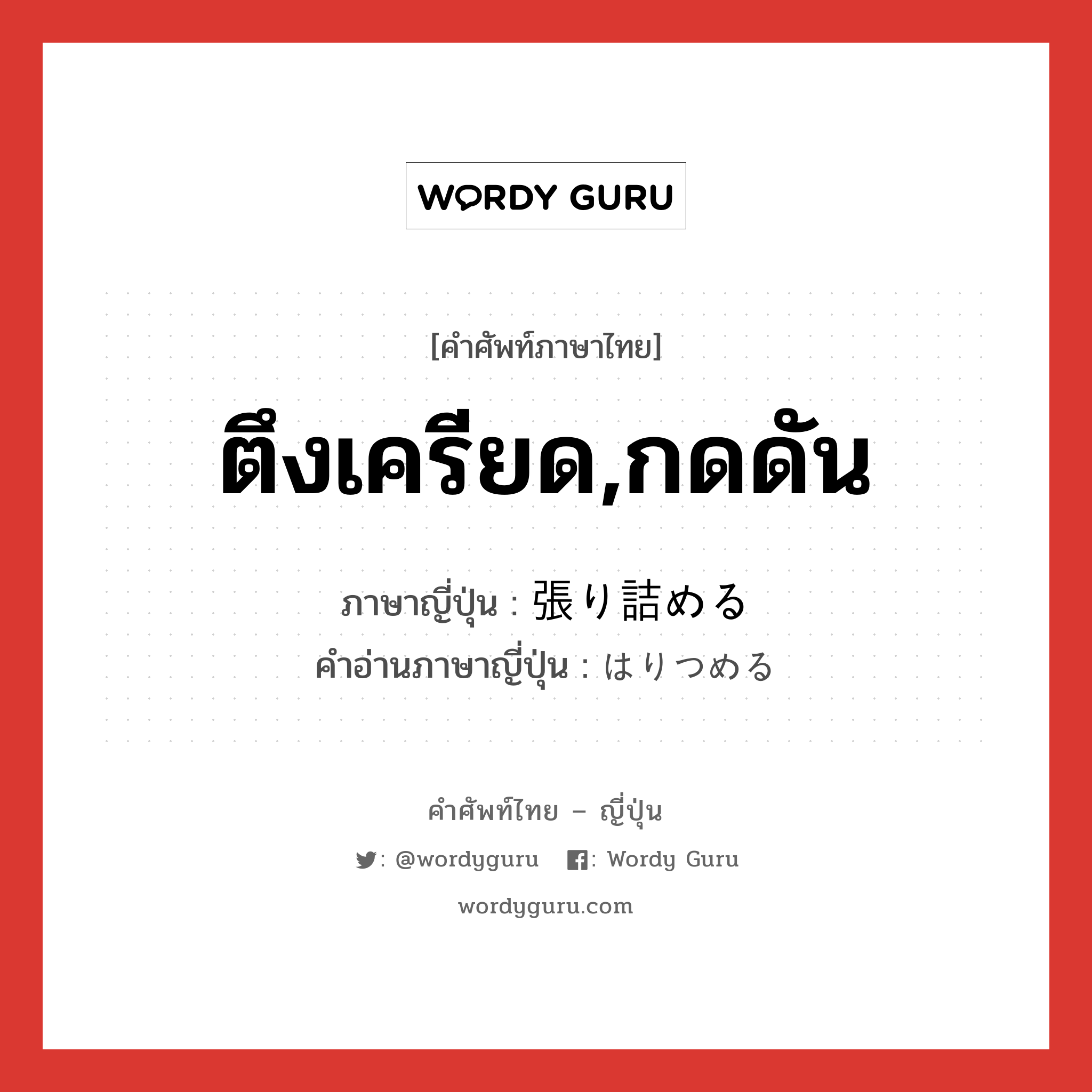 ตึงเครียด,กดดัน ภาษาญี่ปุ่นคืออะไร, คำศัพท์ภาษาไทย - ญี่ปุ่น ตึงเครียด,กดดัน ภาษาญี่ปุ่น 張り詰める คำอ่านภาษาญี่ปุ่น はりつめる หมวด v1 หมวด v1