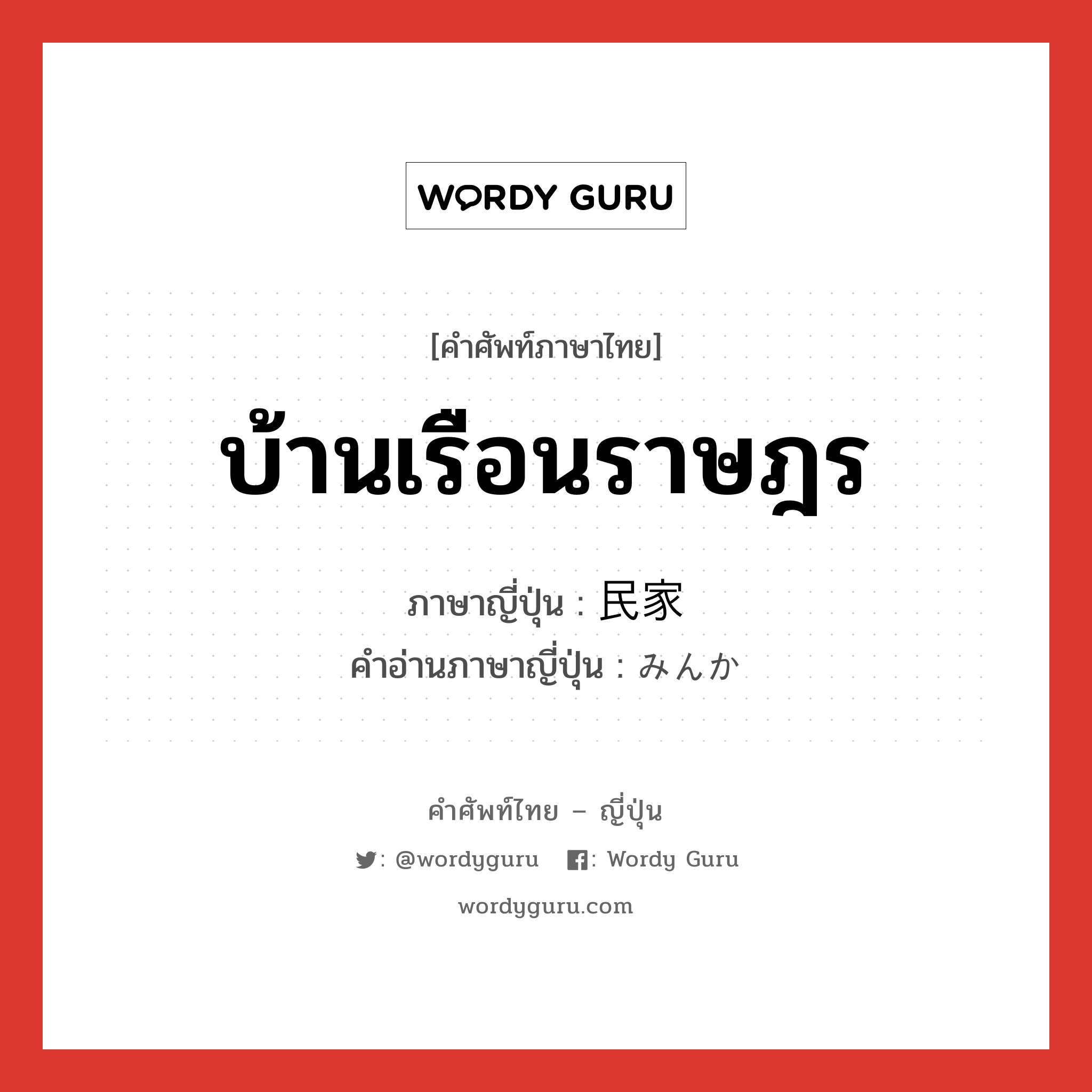 บ้านเรือนราษฎร ภาษาญี่ปุ่นคืออะไร, คำศัพท์ภาษาไทย - ญี่ปุ่น บ้านเรือนราษฎร ภาษาญี่ปุ่น 民家 คำอ่านภาษาญี่ปุ่น みんか หมวด n หมวด n