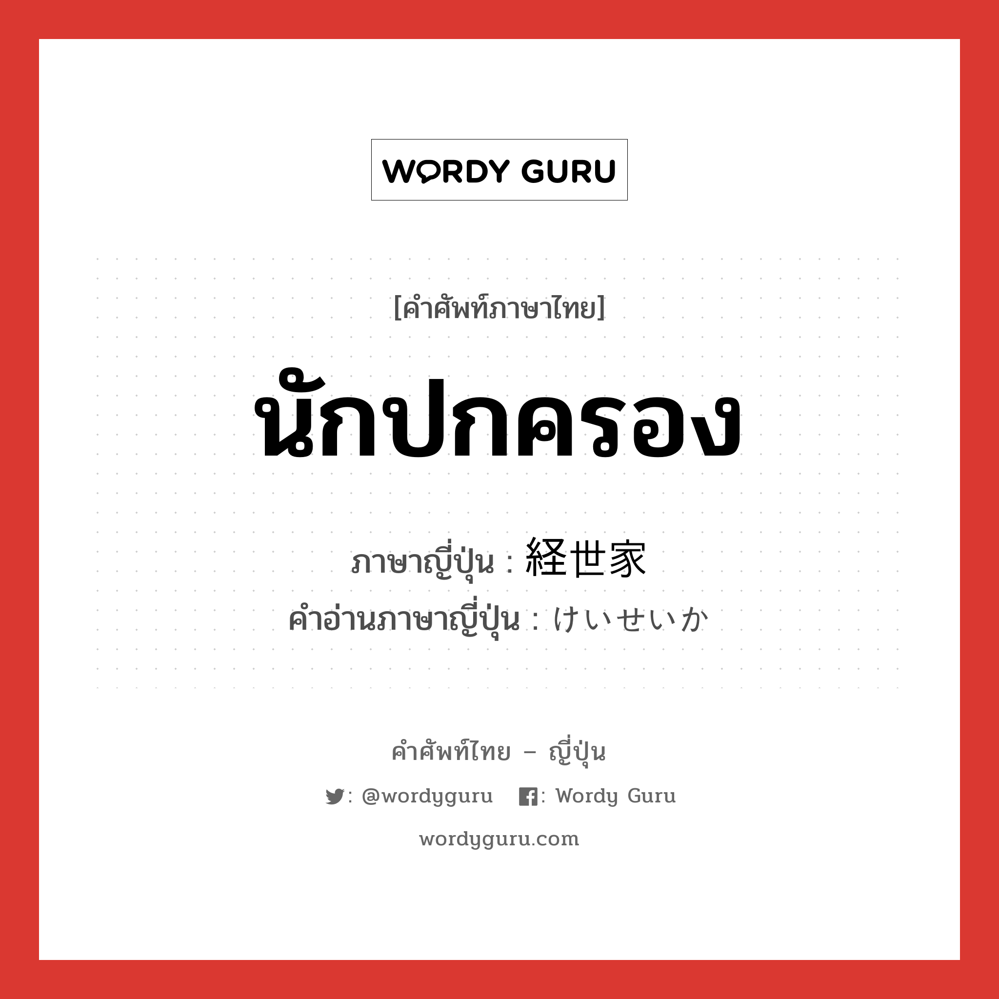 นักปกครอง ภาษาญี่ปุ่นคืออะไร, คำศัพท์ภาษาไทย - ญี่ปุ่น นักปกครอง ภาษาญี่ปุ่น 経世家 คำอ่านภาษาญี่ปุ่น けいせいか หมวด n หมวด n