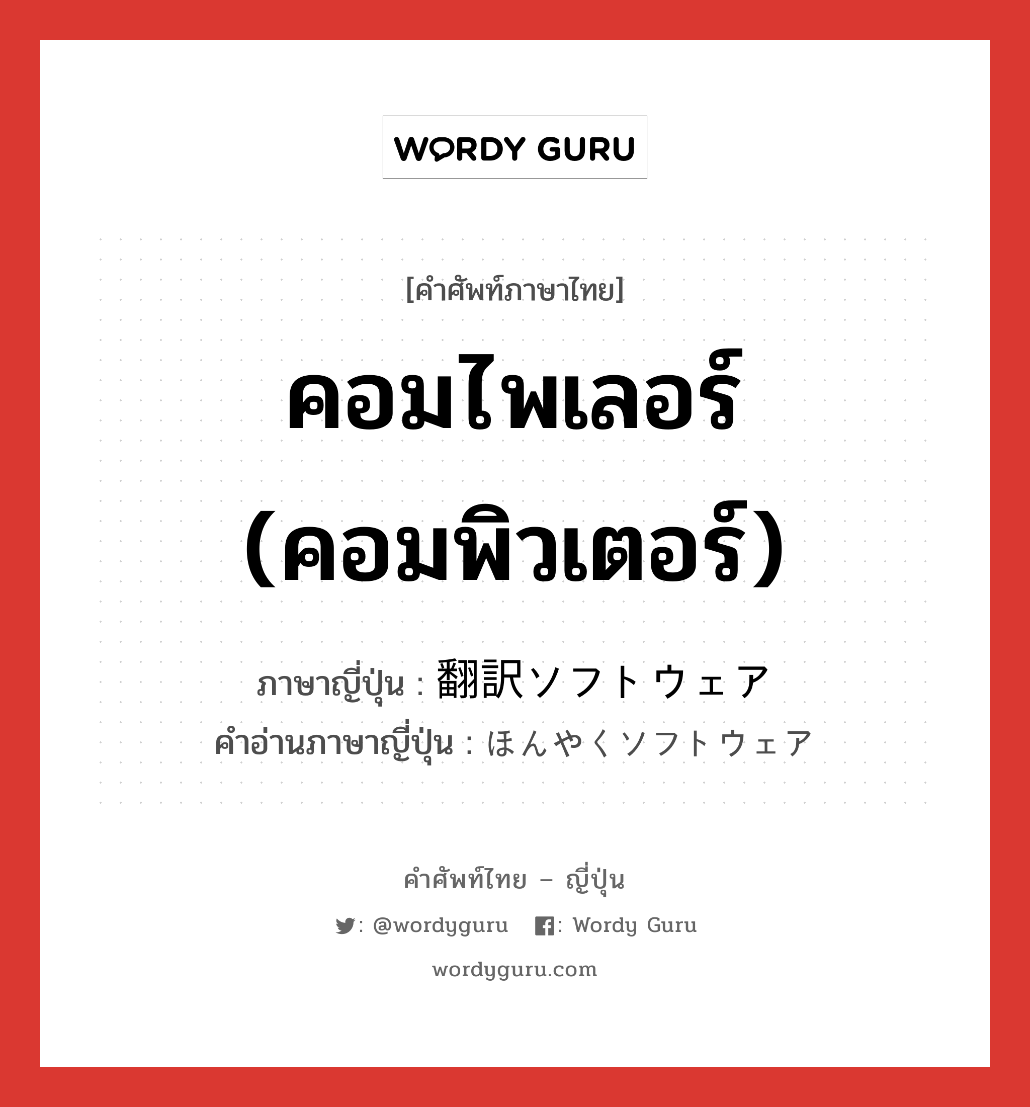 คอมไพเลอร์ (คอมพิวเตอร์) ภาษาญี่ปุ่นคืออะไร, คำศัพท์ภาษาไทย - ญี่ปุ่น คอมไพเลอร์ (คอมพิวเตอร์) ภาษาญี่ปุ่น 翻訳ソフトウェア คำอ่านภาษาญี่ปุ่น ほんやくソフトウェア หมวด n หมวด n