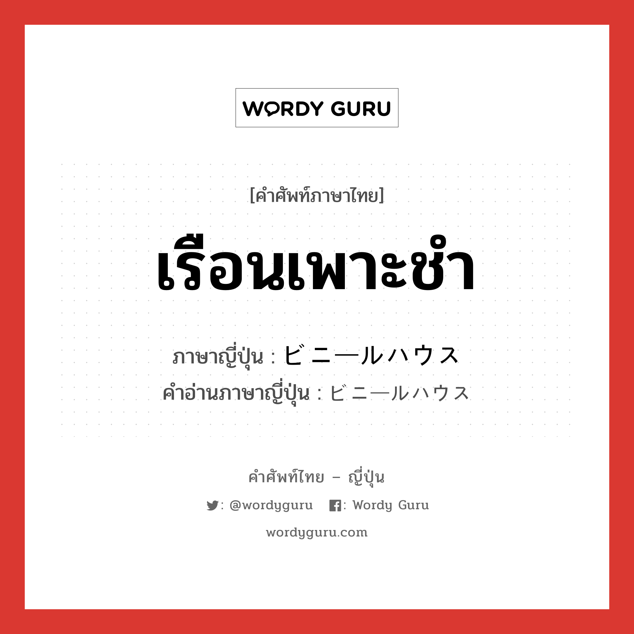 เรือนเพาะชำ ภาษาญี่ปุ่นคืออะไร, คำศัพท์ภาษาไทย - ญี่ปุ่น เรือนเพาะชำ ภาษาญี่ปุ่น ビニールハウス คำอ่านภาษาญี่ปุ่น ビニールハウス หมวด n หมวด n